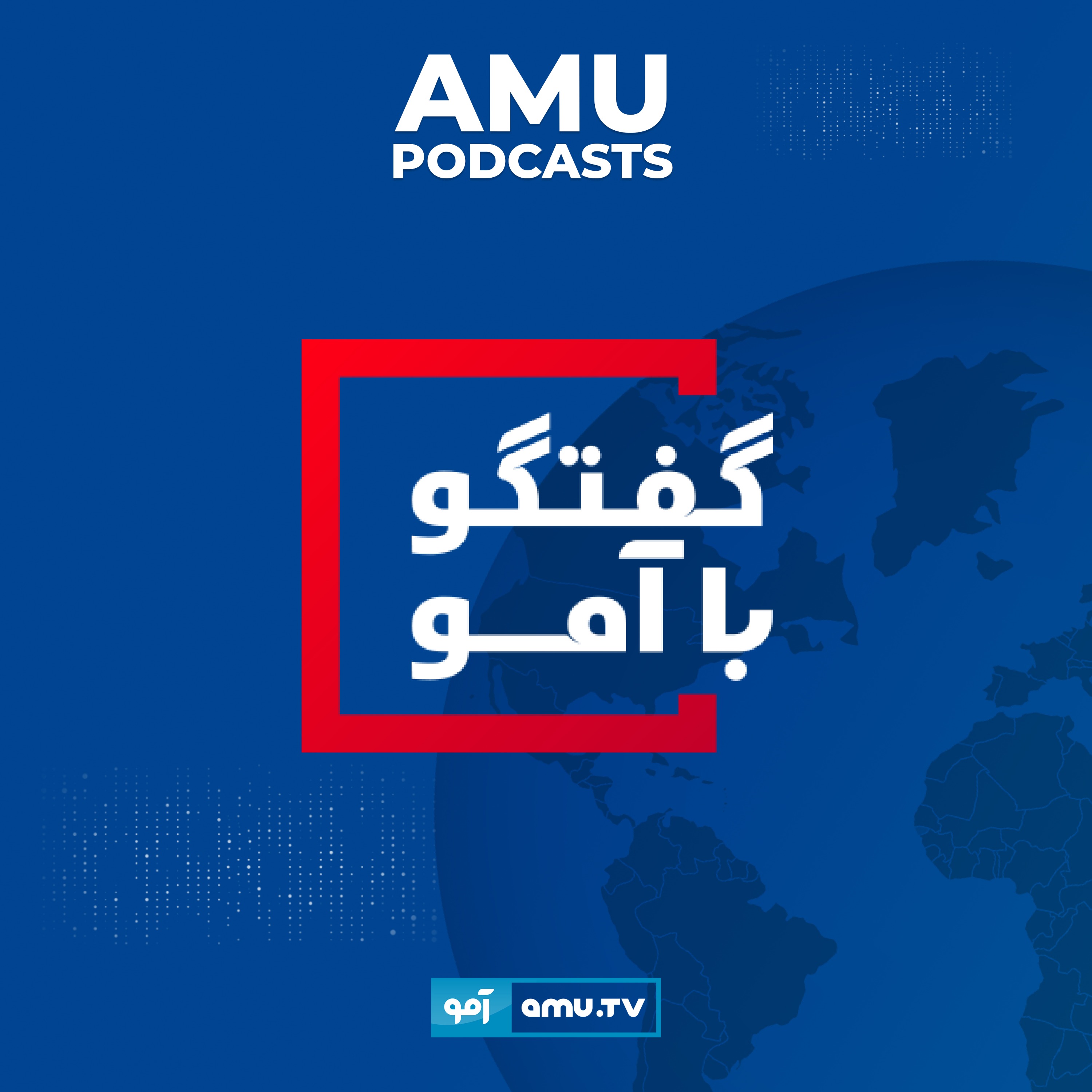 گفت‌وگو با آمو – گفت‌وگو با محمد علم ایزدیار، عضو جبهه‌های سیاسی – نظامی مخالف طالبان