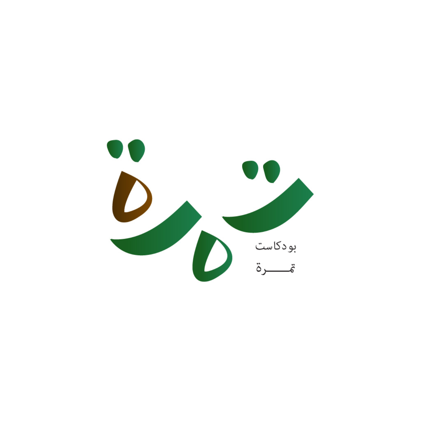 سلسلة قصّة_نجاح_قطيفيّة | بودكاست تَمْرة
