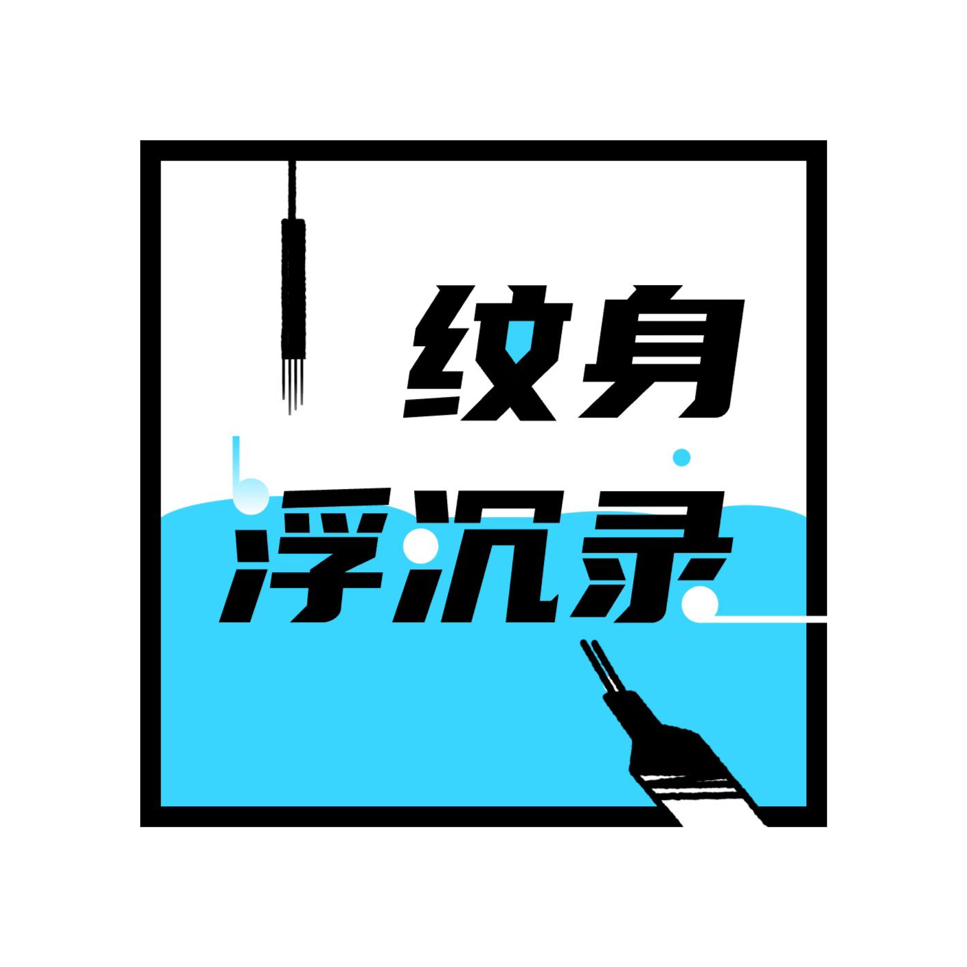 纹身浮沉录