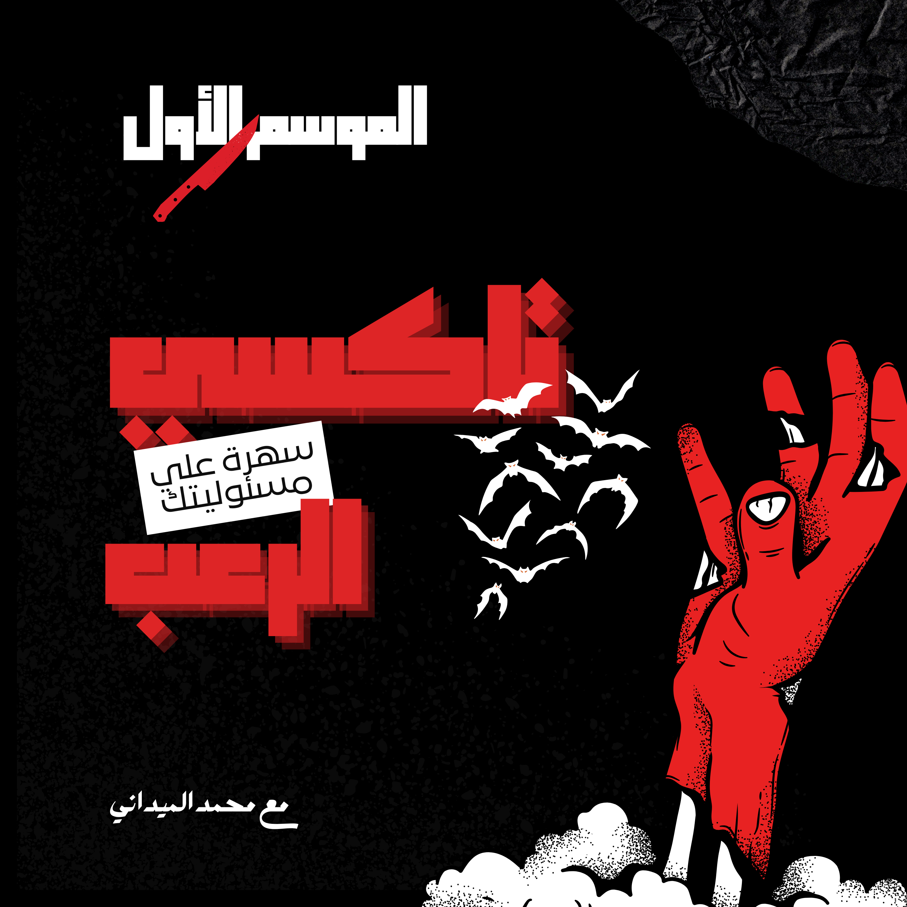 أطفال الشيطان episode artwork