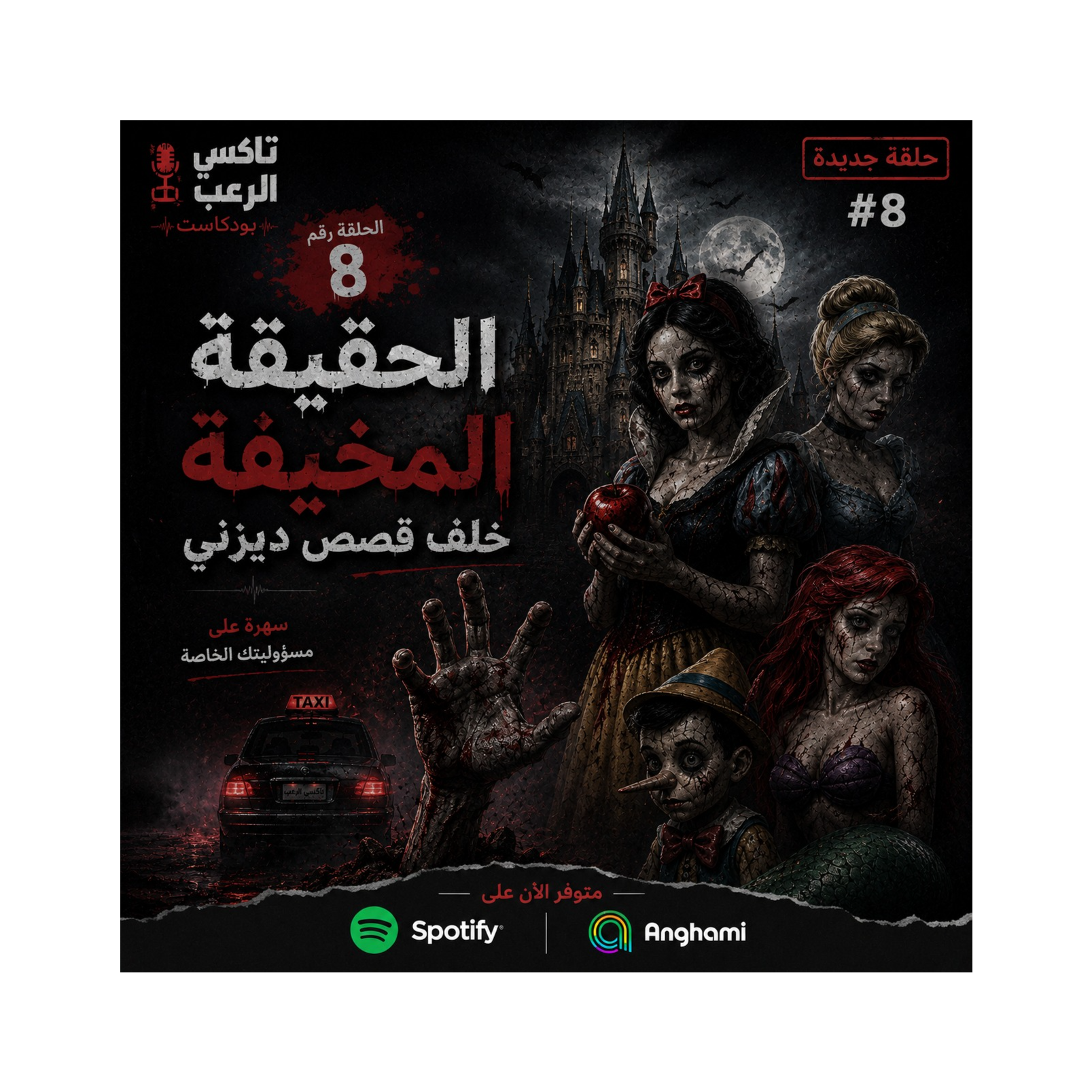 الحقيقة المخيفة لقصص ديزني - السندريلا episode artwork