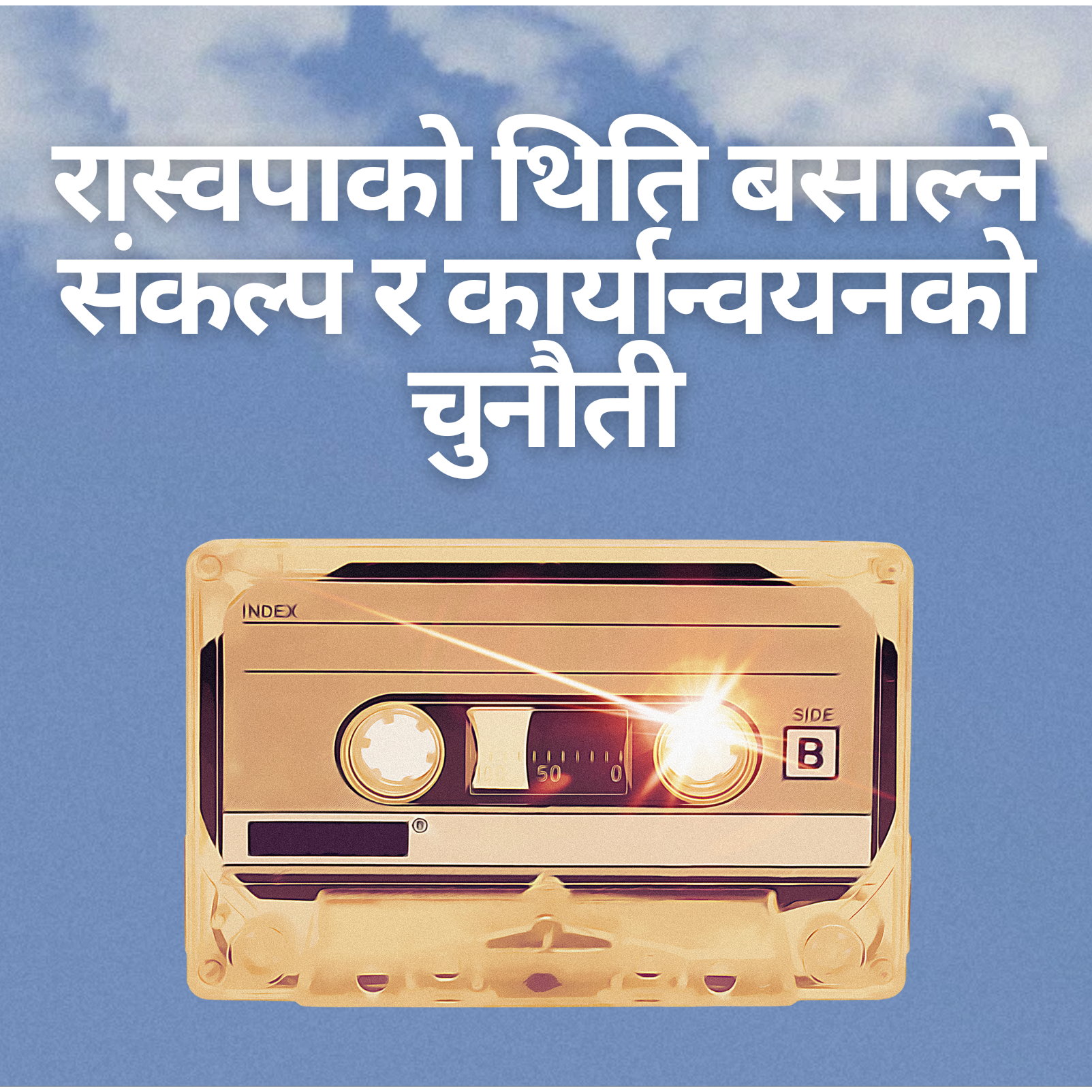 रास्वपाको थिति बसाल्ने संकल्प र कार्यान्वयनको चुनौती cover art