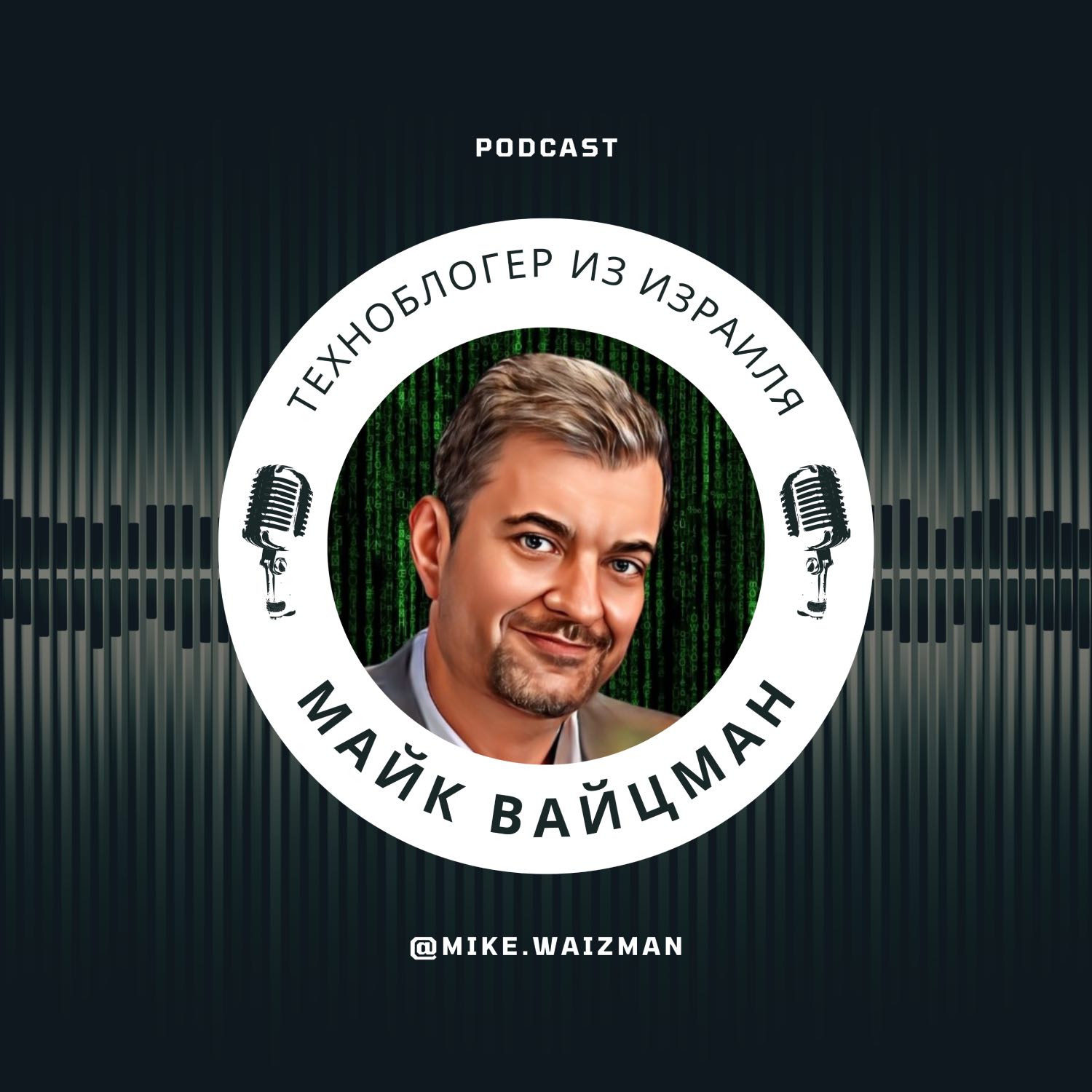 Техноблог из Израиля podcast artwork
