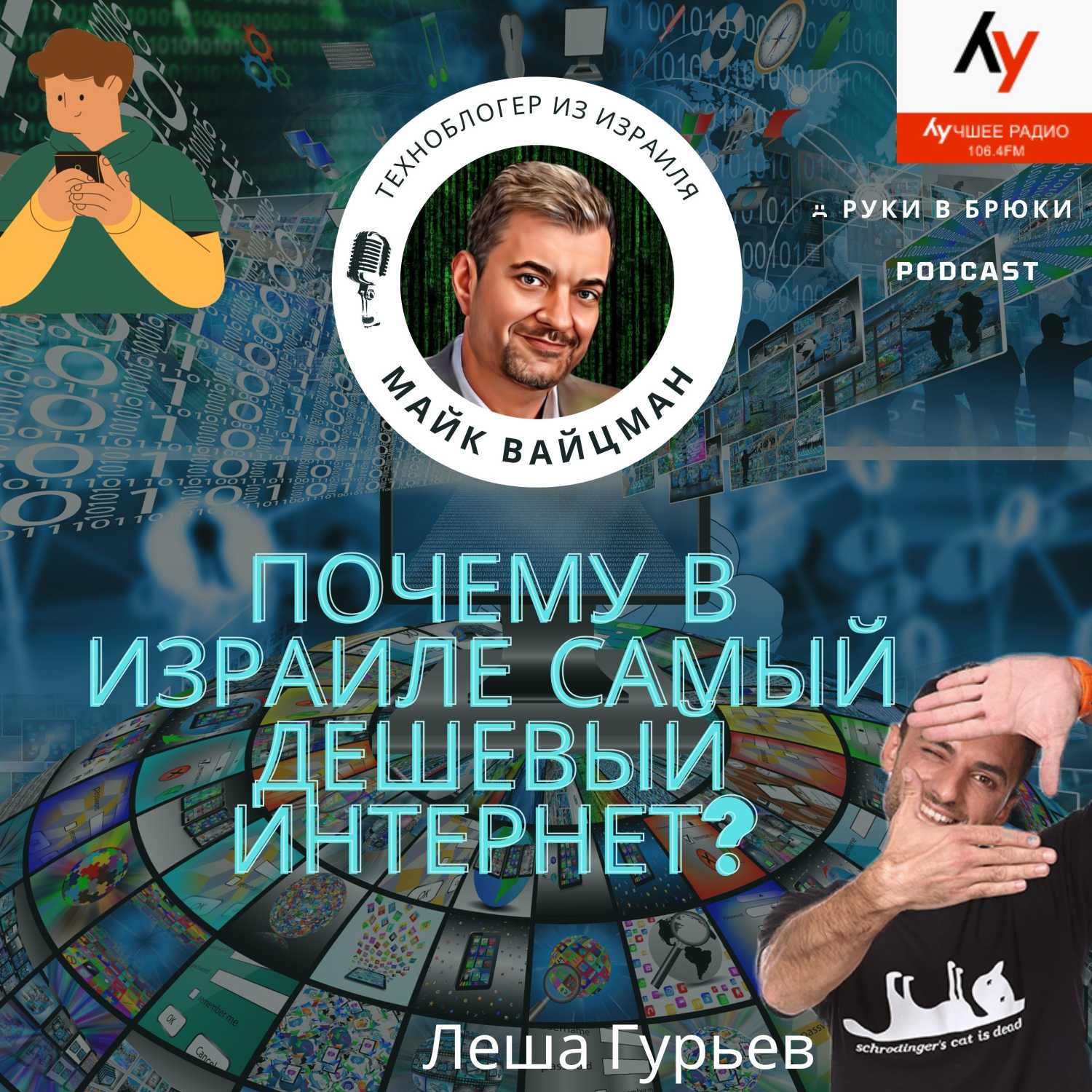 Почему в Израиле самый дешевый интернет?  episode artwork