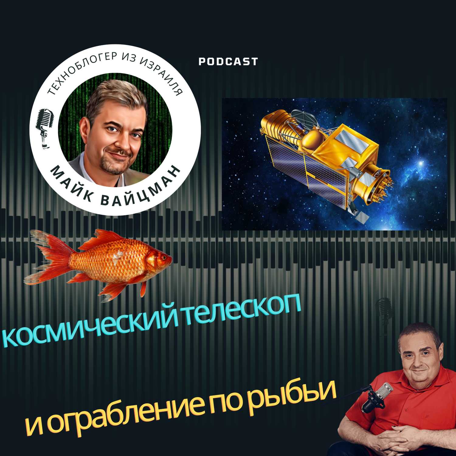 Первый космический израильский телескоп и аквариумная рыбка расплатилась кредиткой через Nintendo Switch episode artwork