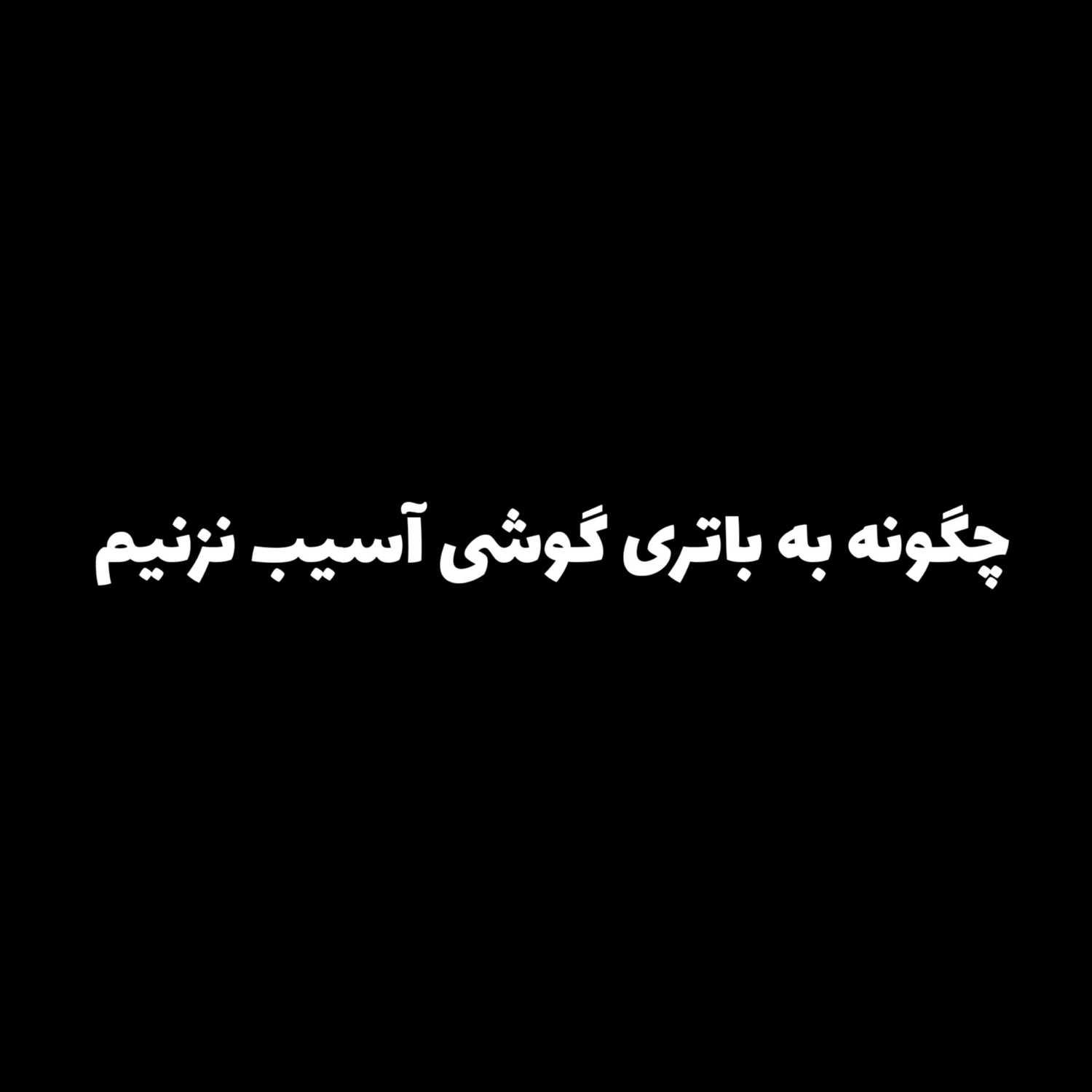 چگونه از باتری گوشی مواظبت کنیم
