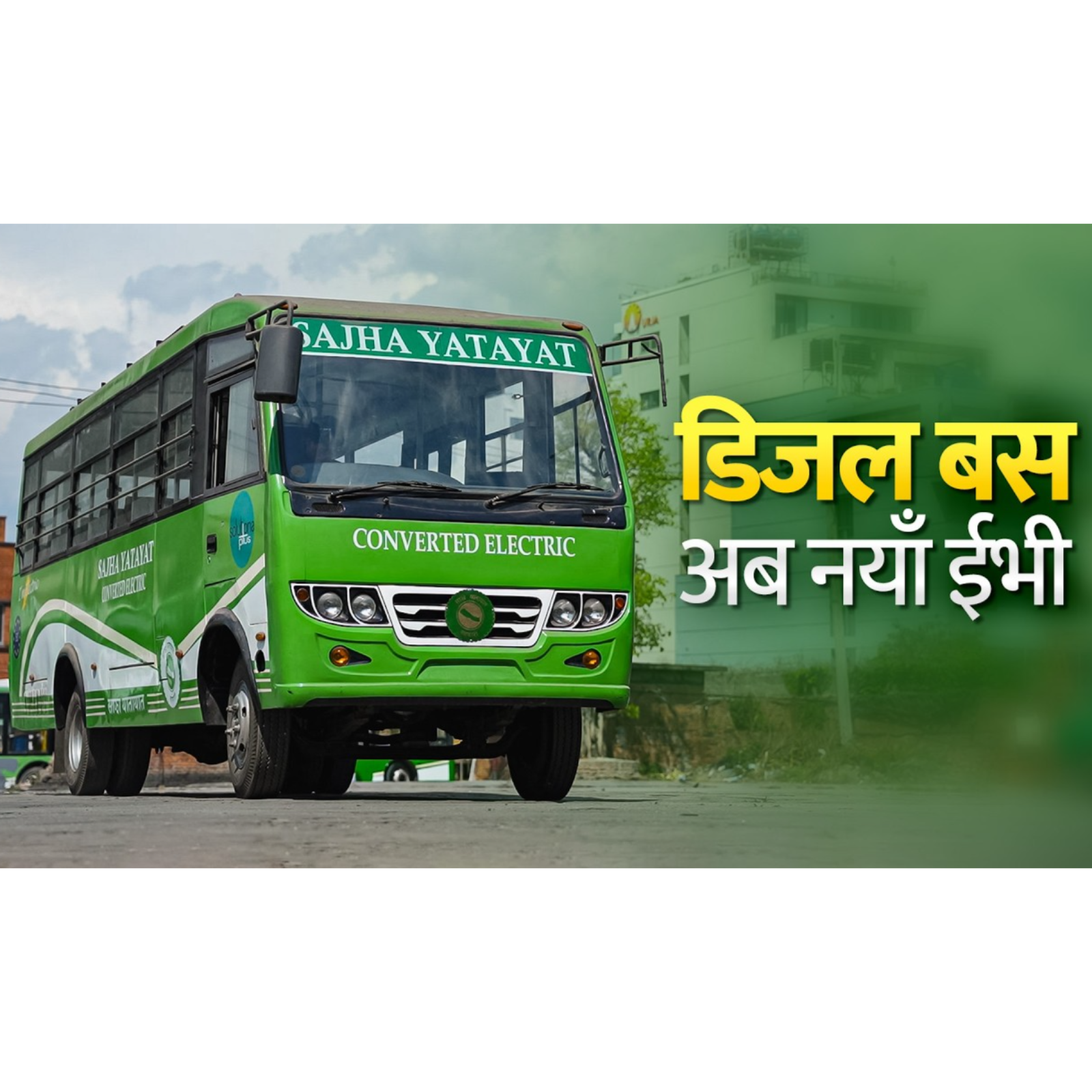 १४ वर्ष पुरानो बस यसरी बन्यो EV, तर चल्नै पाएन । Diesel to Electric। Sajha Yatayat।