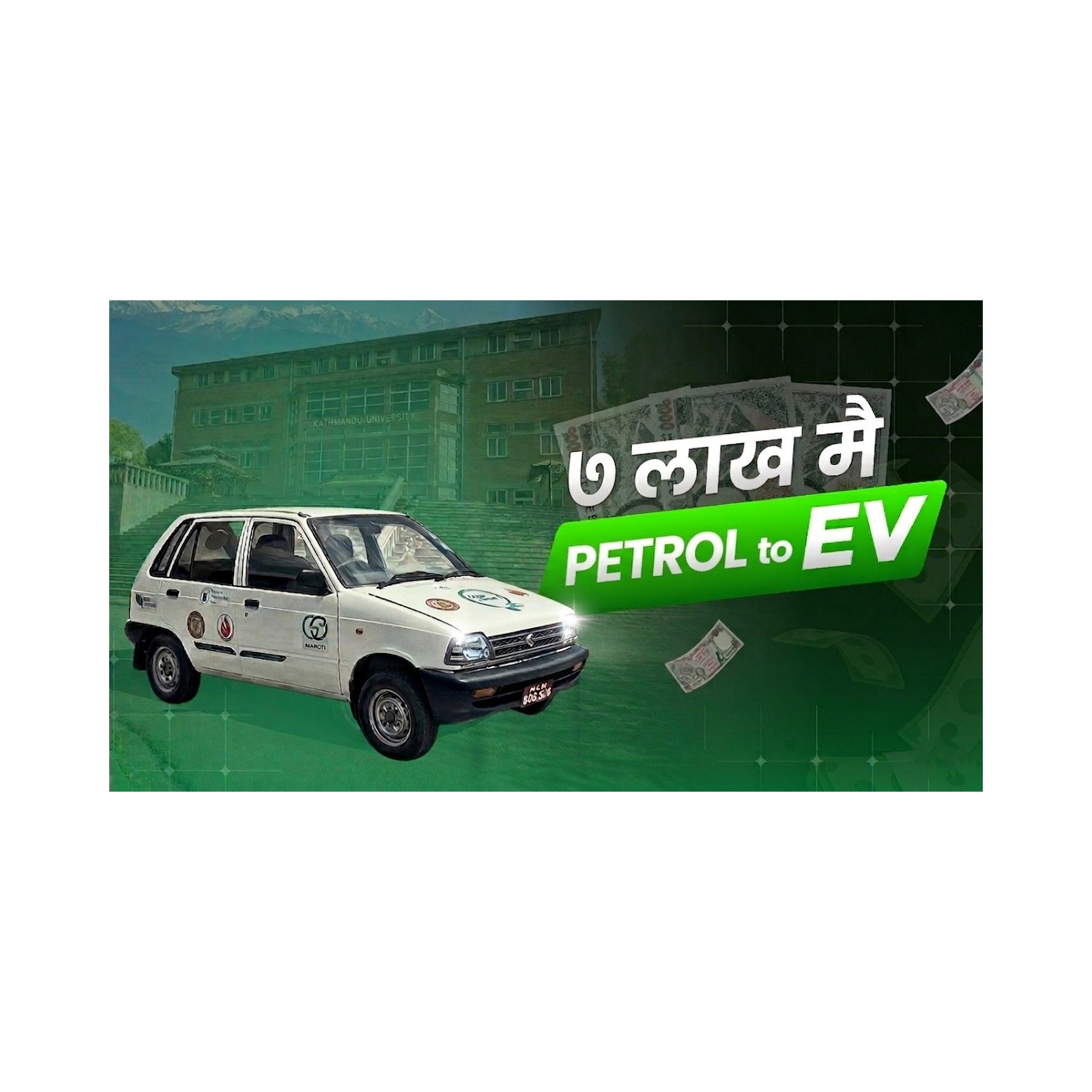 केयूले बनायो पेट्रोल कारलाई ईभी । Petrol Car Turned EV at KU