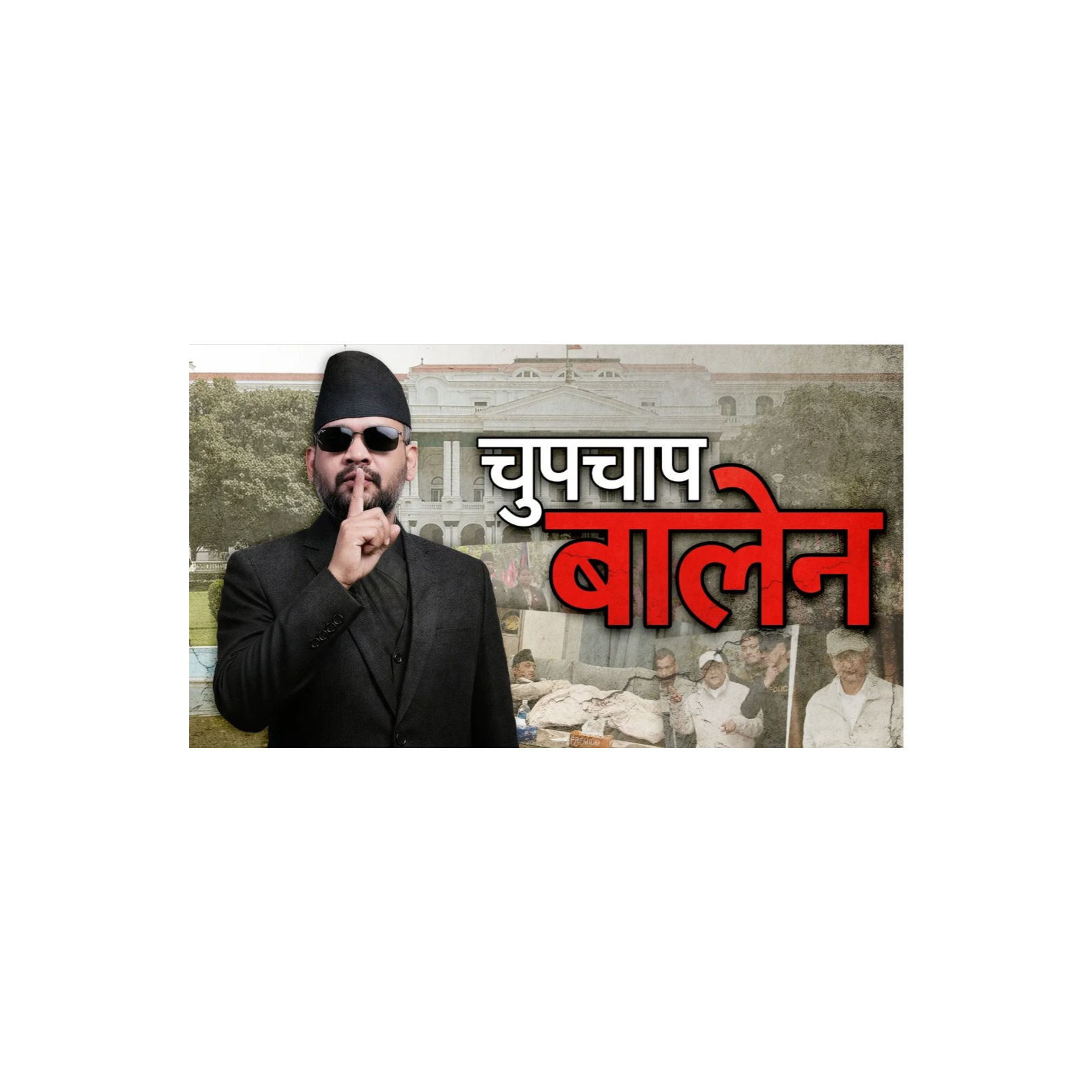 बालेन किन चुप छन्, गुपचुप काम गर्दैछन् ? Why is PM Balen Shah Quiet?