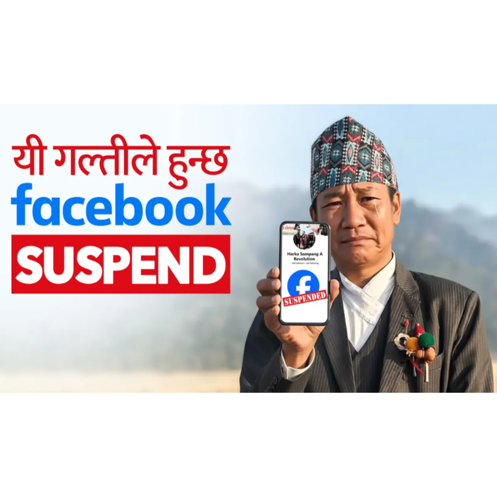 फेसबुक अकाउन्ट सस्पेन्ड किन हुन्छ ? जान्नैपर्ने नियम। Avoid Facebook Suspension