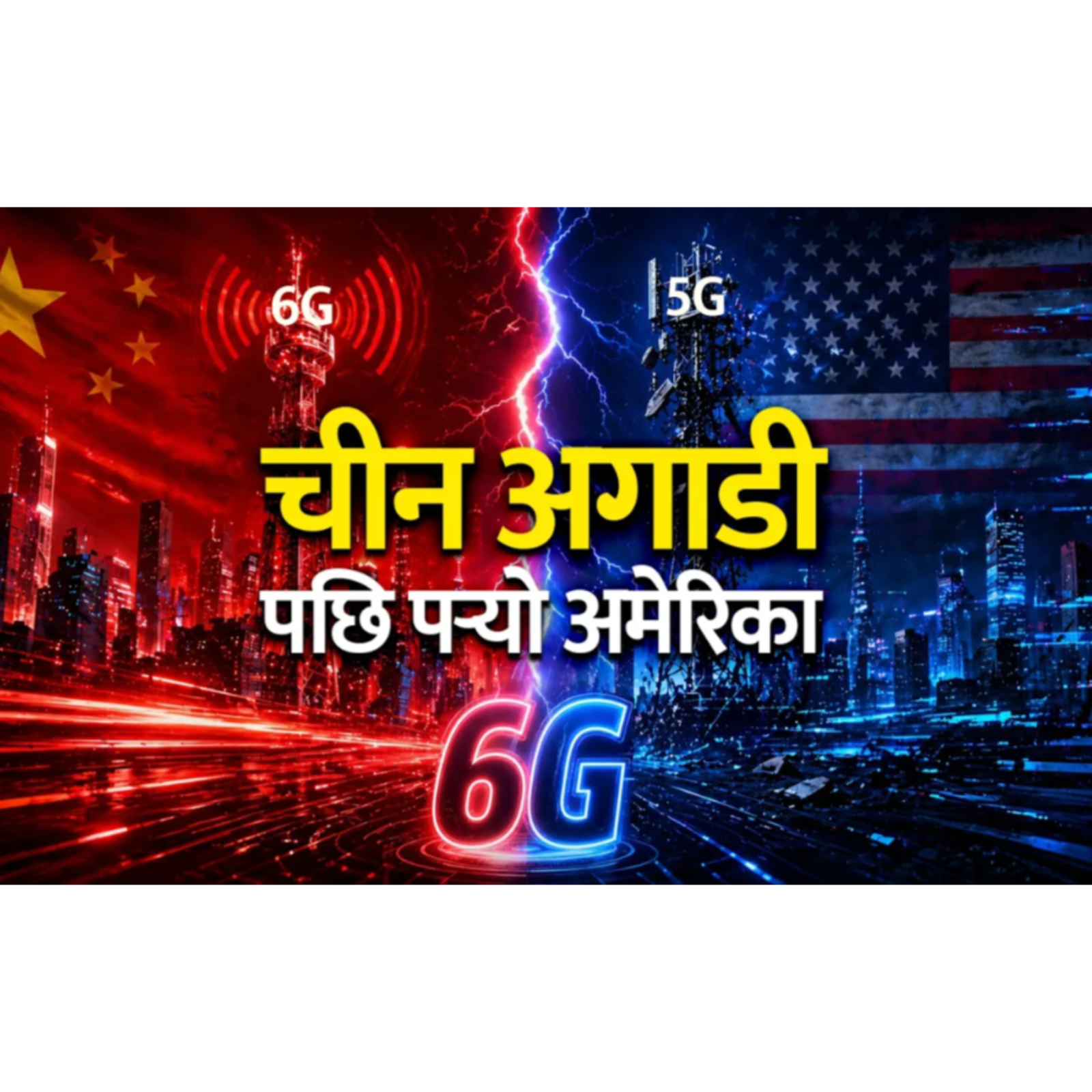 6G मा चीनको फड्को,USA कहाँ छ ? China ahead of America in 6G