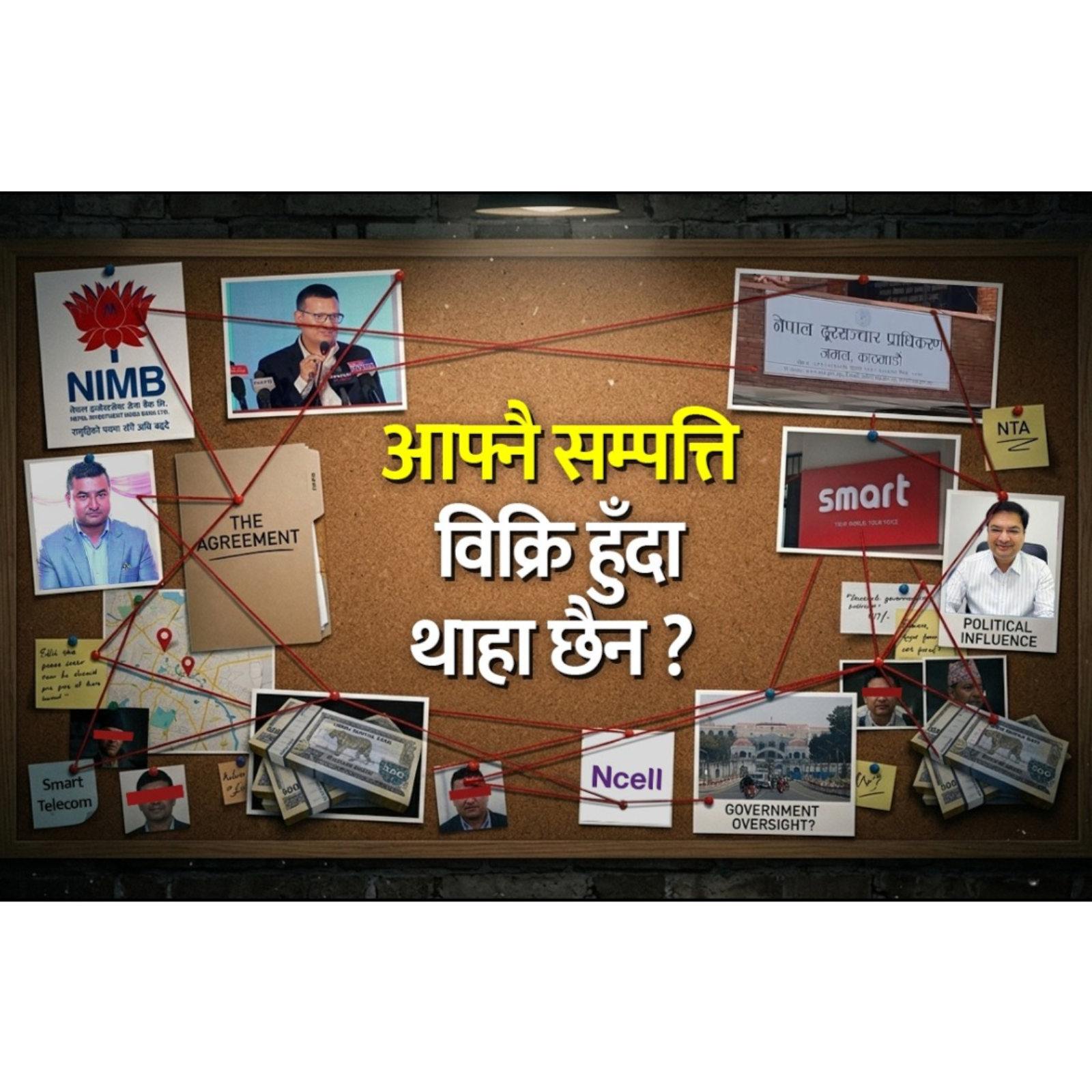 साढे ४ अर्बको सम्पत्ति लिलामी हुँदा प्राधिकरण चुप । NTA Silent on Smart Telecom Asset Sale