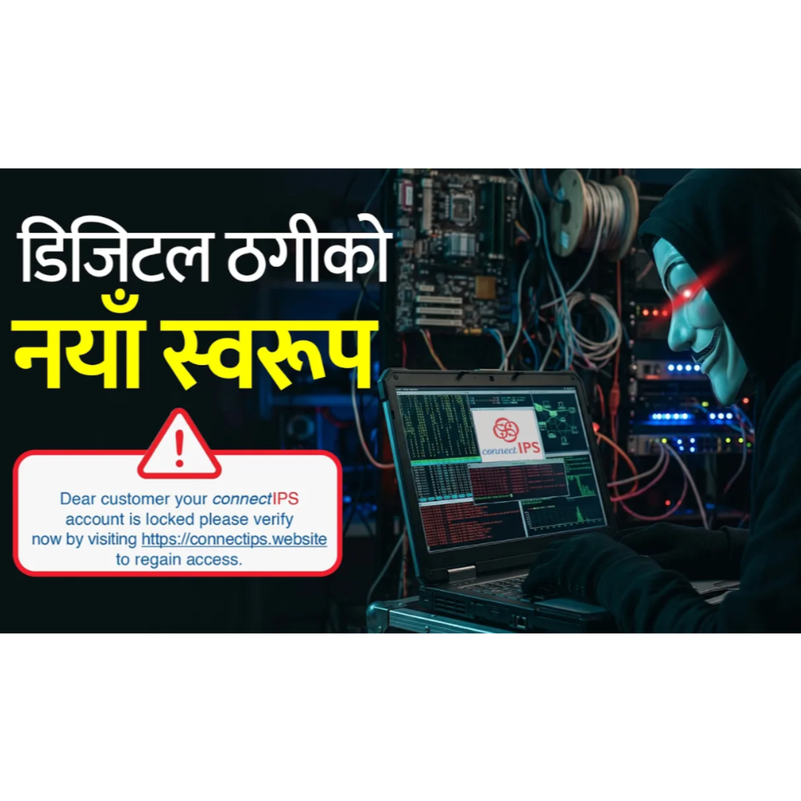 कनेक्ट आईपीएस फिशिङ र सुरक्षित रहने उपाय | Connect IPS Phishing and Ways to Stay Safe