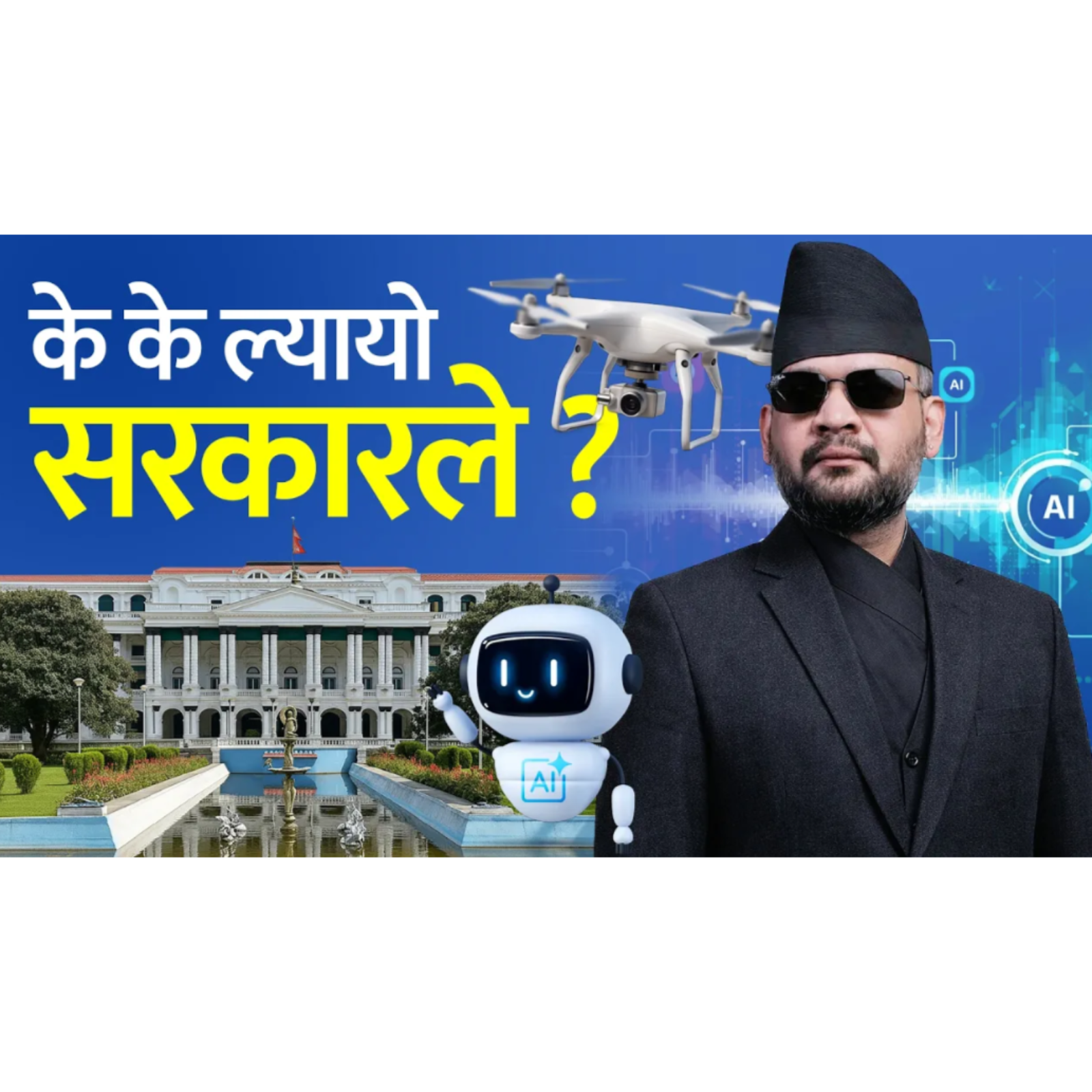 सीमामा ड्रोन निगरानी, एक दिनमै कम्पनी दर्ता । Nepal Unveils IT Focused National Policy.