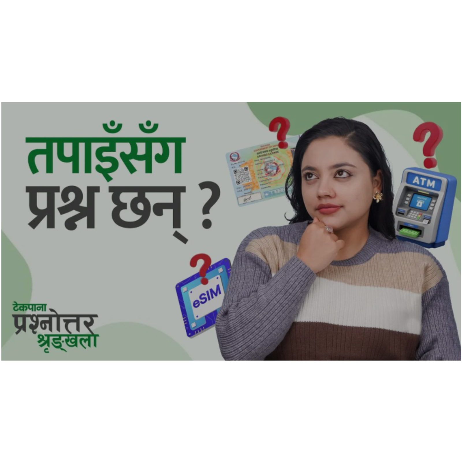 eSIM, लाइसेन्स र ATM समस्याबारे उपयोगी जानकारी । Techpana Q&A.