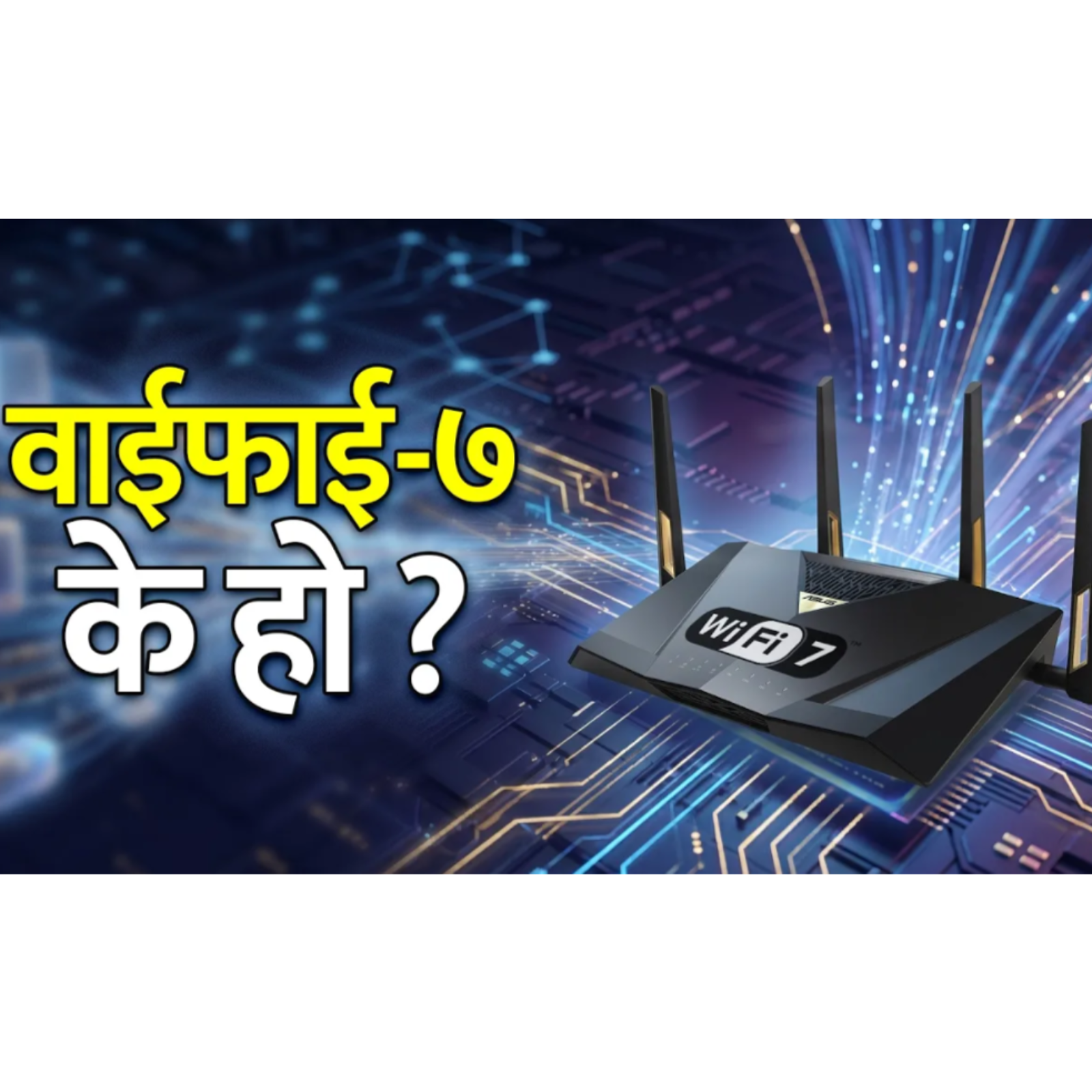 वाईफाई -७ ले कसरी काम गर्छ ? किन चाहिन्छ ? WiFi-7 Explained