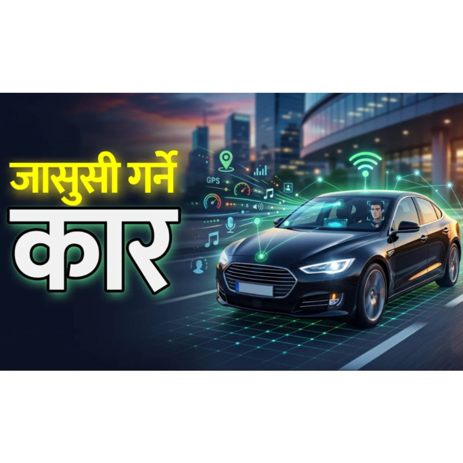 कारभित्र गोप्य निगरानी, यसरी हुन्छ जासुसी । Scary Truth About Smart Cars