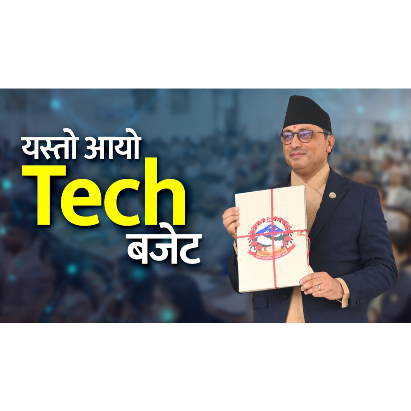 बजेटमा एआई, ईभी र स्टार्टअप फोकस । Nepal Unveils Tech Focused Budget.