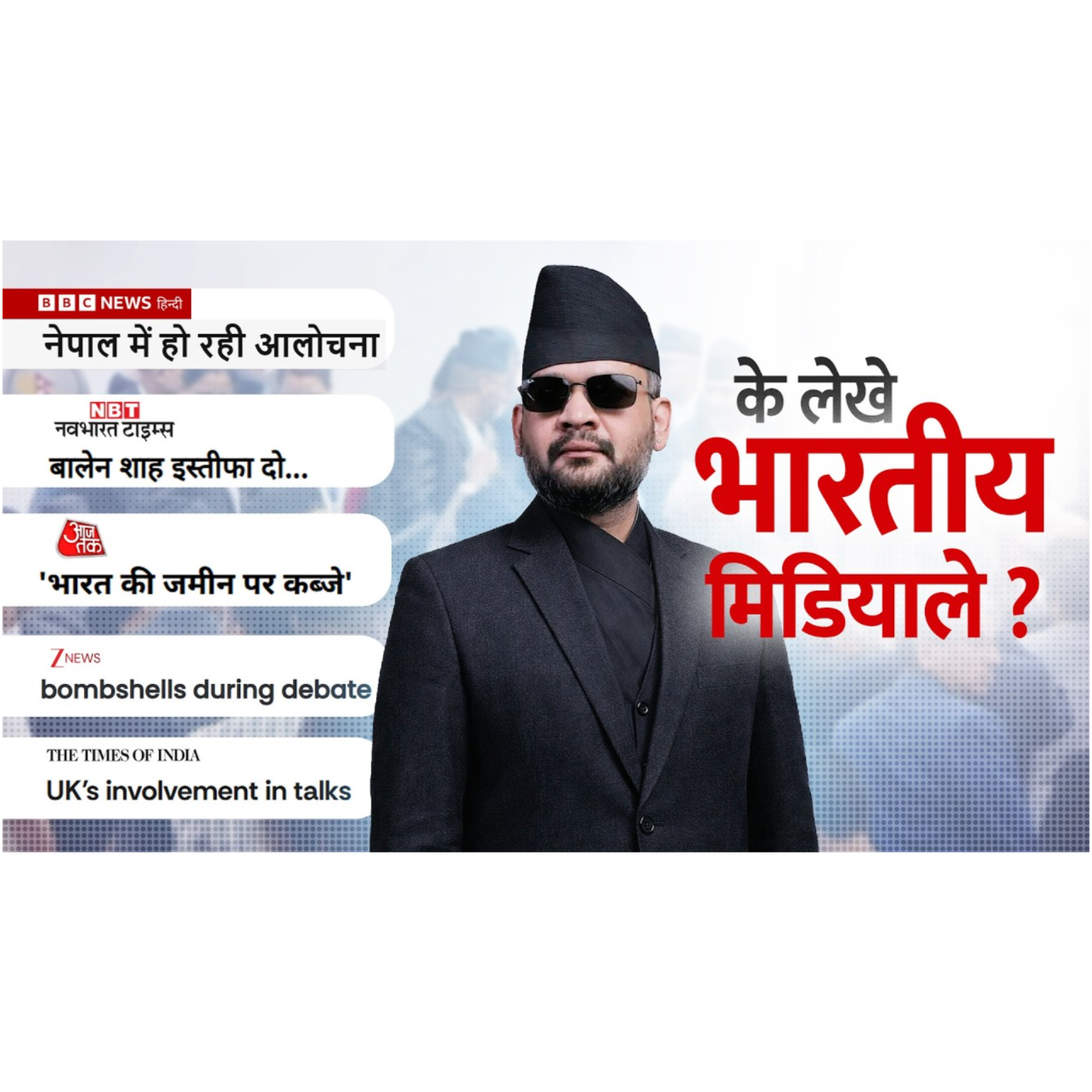 बालेनको विवादित बोली:भारतीयले के लेखे ? Indian Media on Balen’s Border Statement