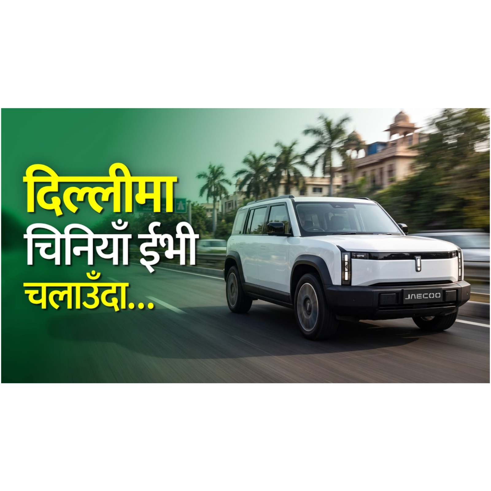 ४० हजार किमि यात्रा : पार्टस महँगो, Highway मा दमदार । Jaecoo J6 Owner’s Review