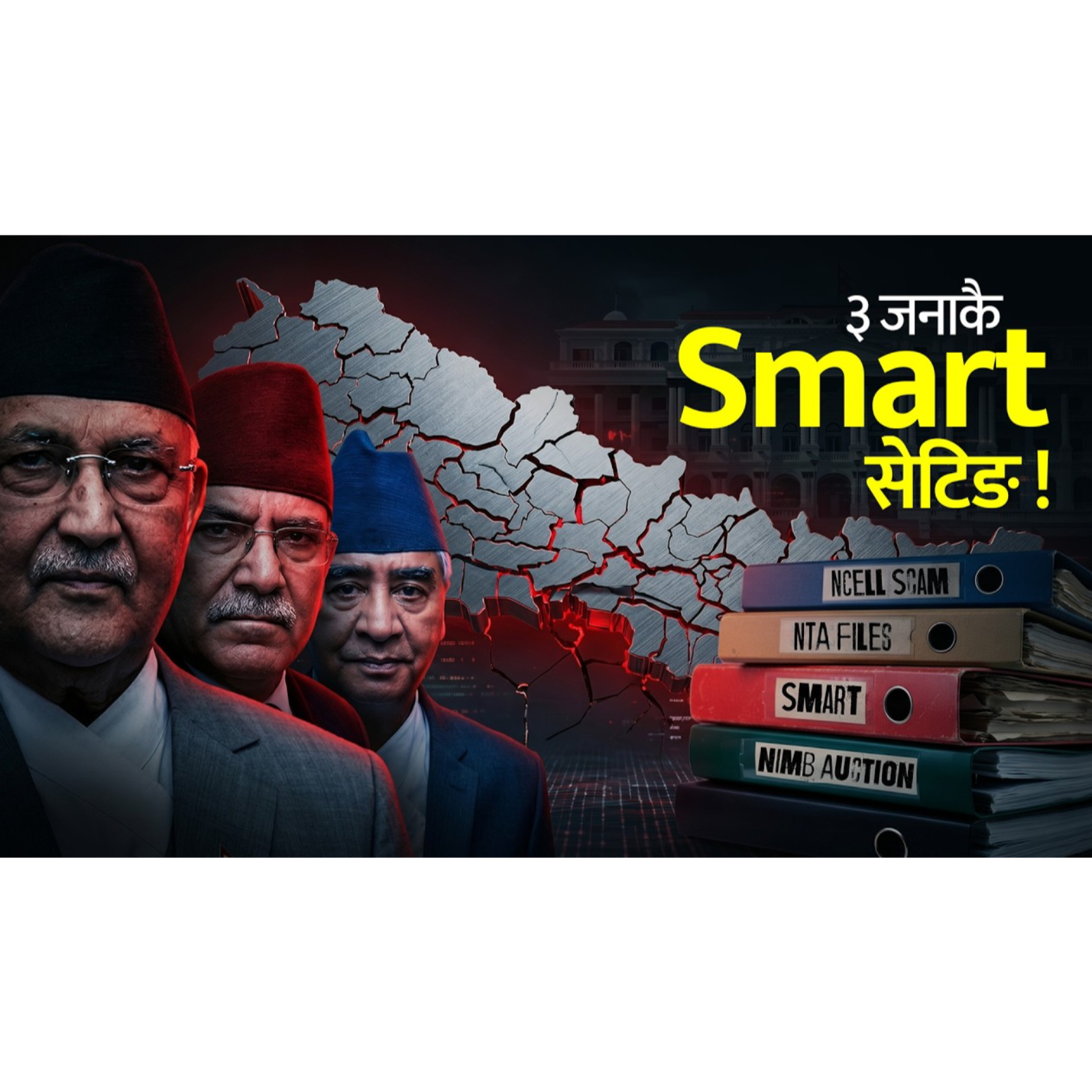 राज्य डुबाएर Ncell पोस्ने खेल । यसरी भयो कानुनमा सेटिङ। Dark Game of Smart Telecom