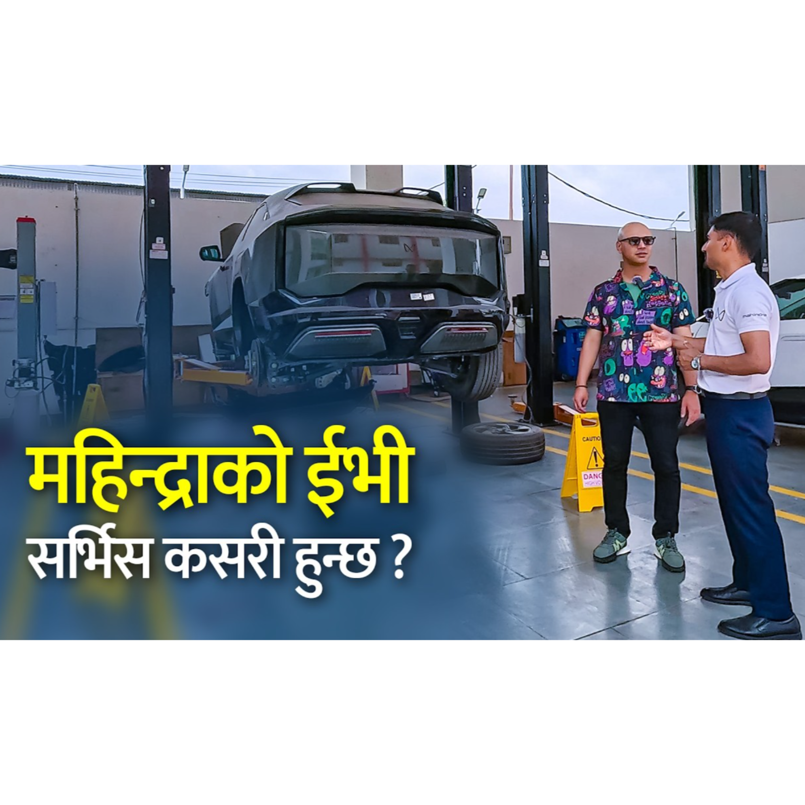 महिन्द्रा ईभी सर्भिस सेन्टरको टुर ।  Mahindra EV Service Center Visit.