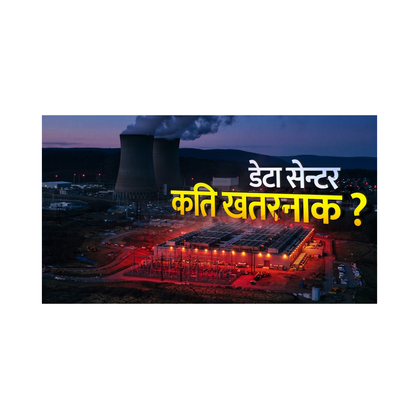 डेटा सेन्टर संकट कि विकास ? विश्वभर आन्दोलन किन ? Data Centers vs Communities