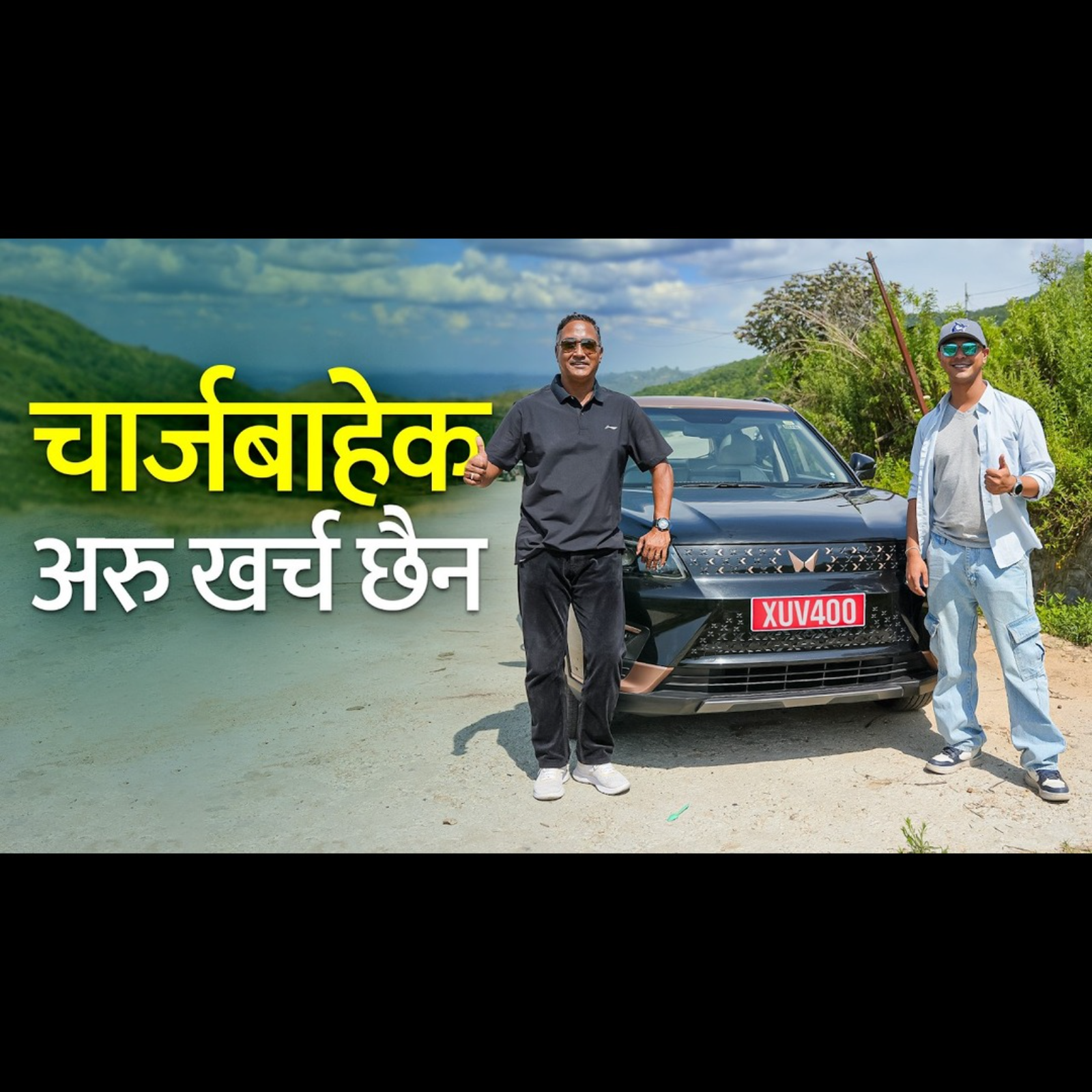 चार्ज बाहेक एक पैसा खर्च भएन । Upendra Man Singh । Mahindra XUV400 ।