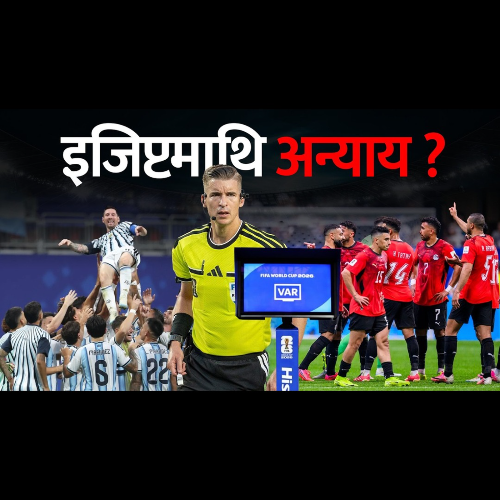 अर्जेन्टिनालाई रेफ्रीको साथ ? यस्तो लेखे विश्वका मिडियाले। Argentina vs Egypt Controversy.