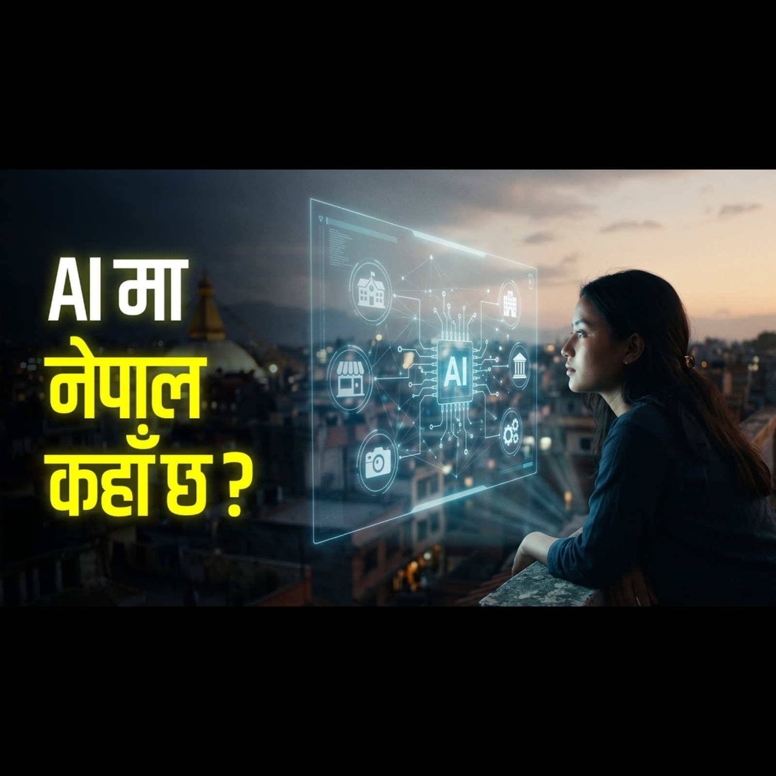 एआईको पछि दौडिँदैछ नेपाल, के गल्ती भइरहको छ ? AI in Nepal Explained