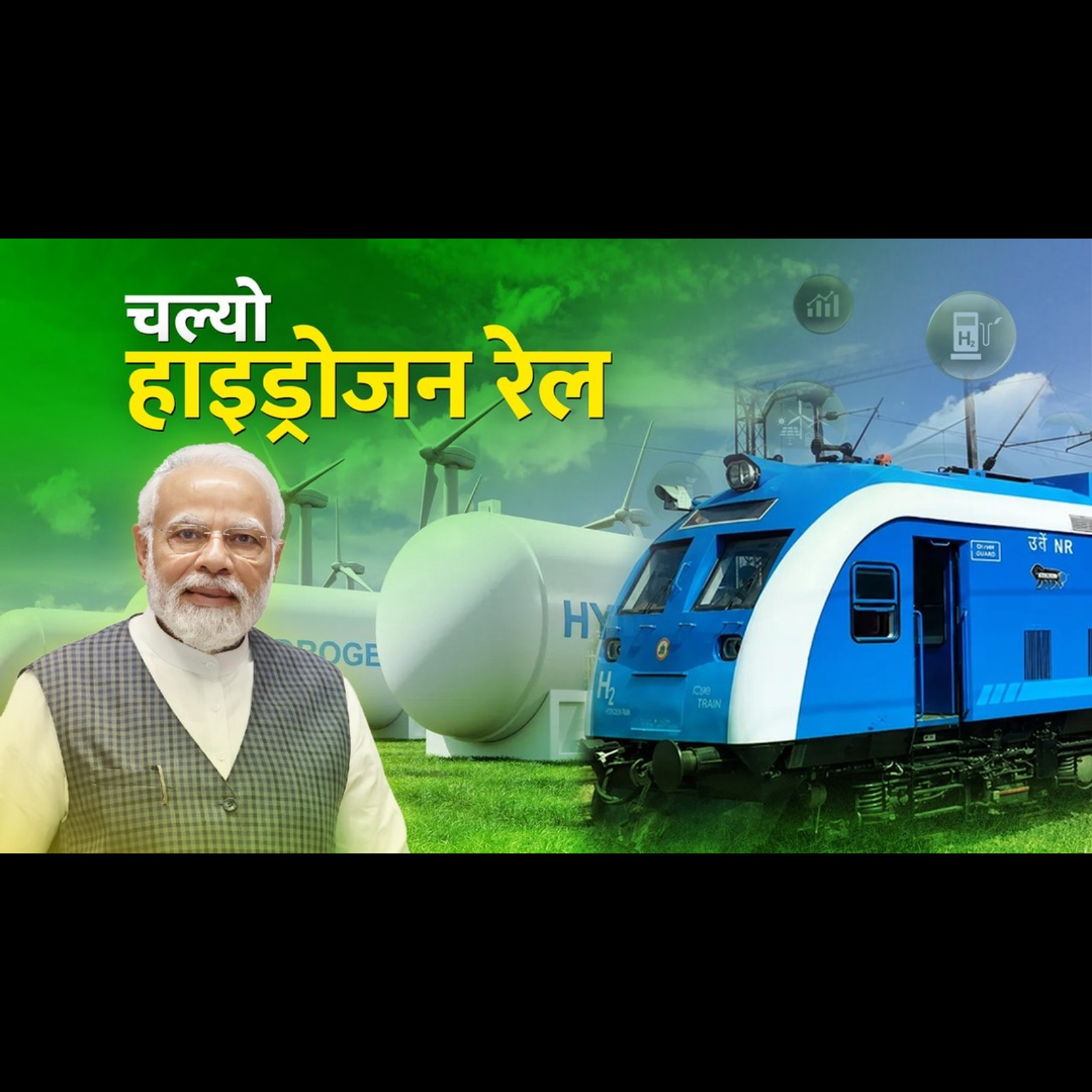 यसरी गुड्यो हाइड्रोजनबाट रेल । India's Hydrogen Train