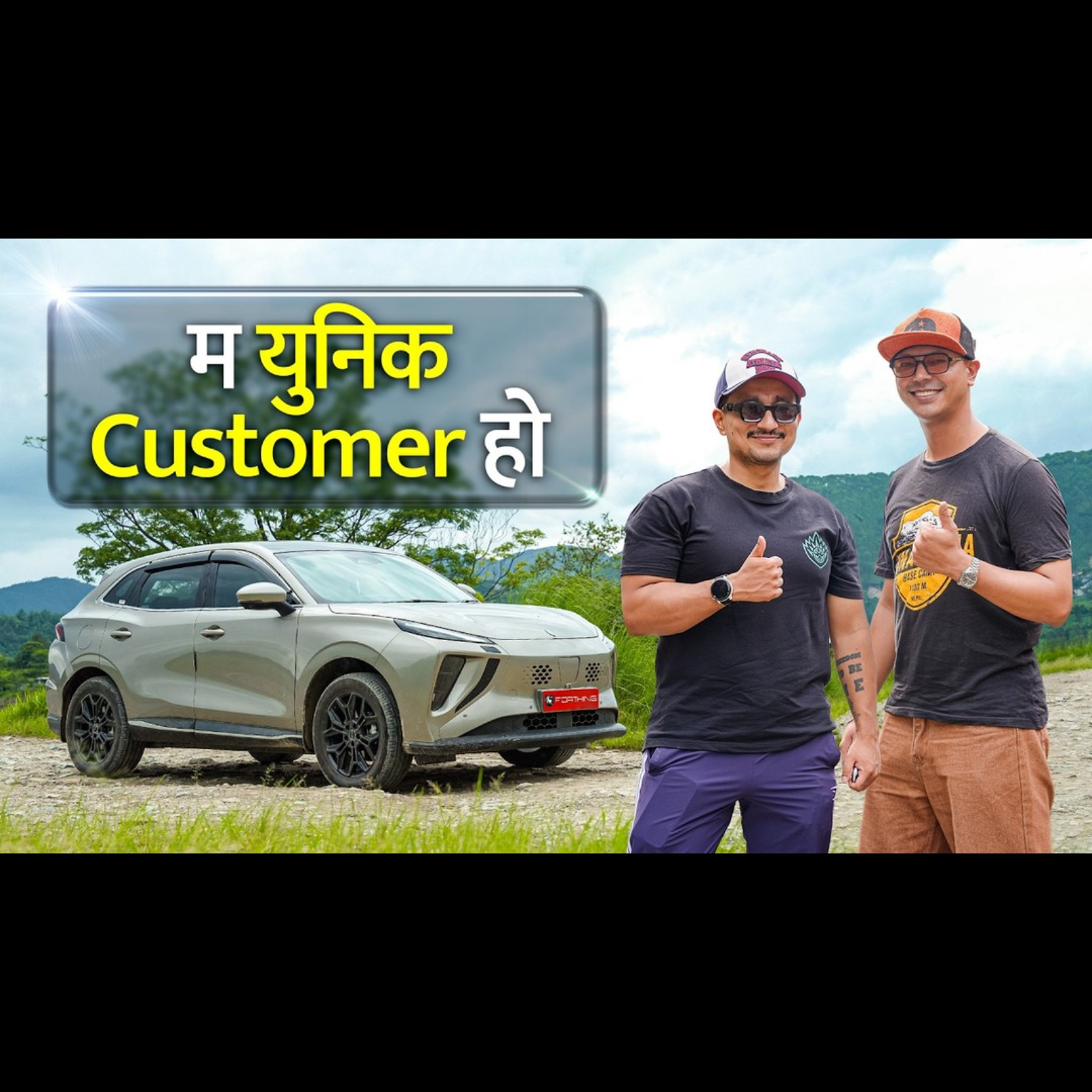 यस्ता गाडी बजारमा कम, पार्ट्स र सर्भिसको चिन्ता। Forthing Friday Owner's Review.