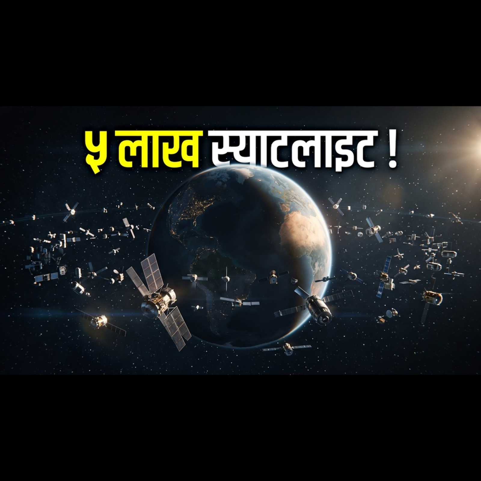 अब ५ लाख स्याटलाइट, पृथ्वीलाई जोखिम । 15,000 Satellites Today, 5 Million by 2040?