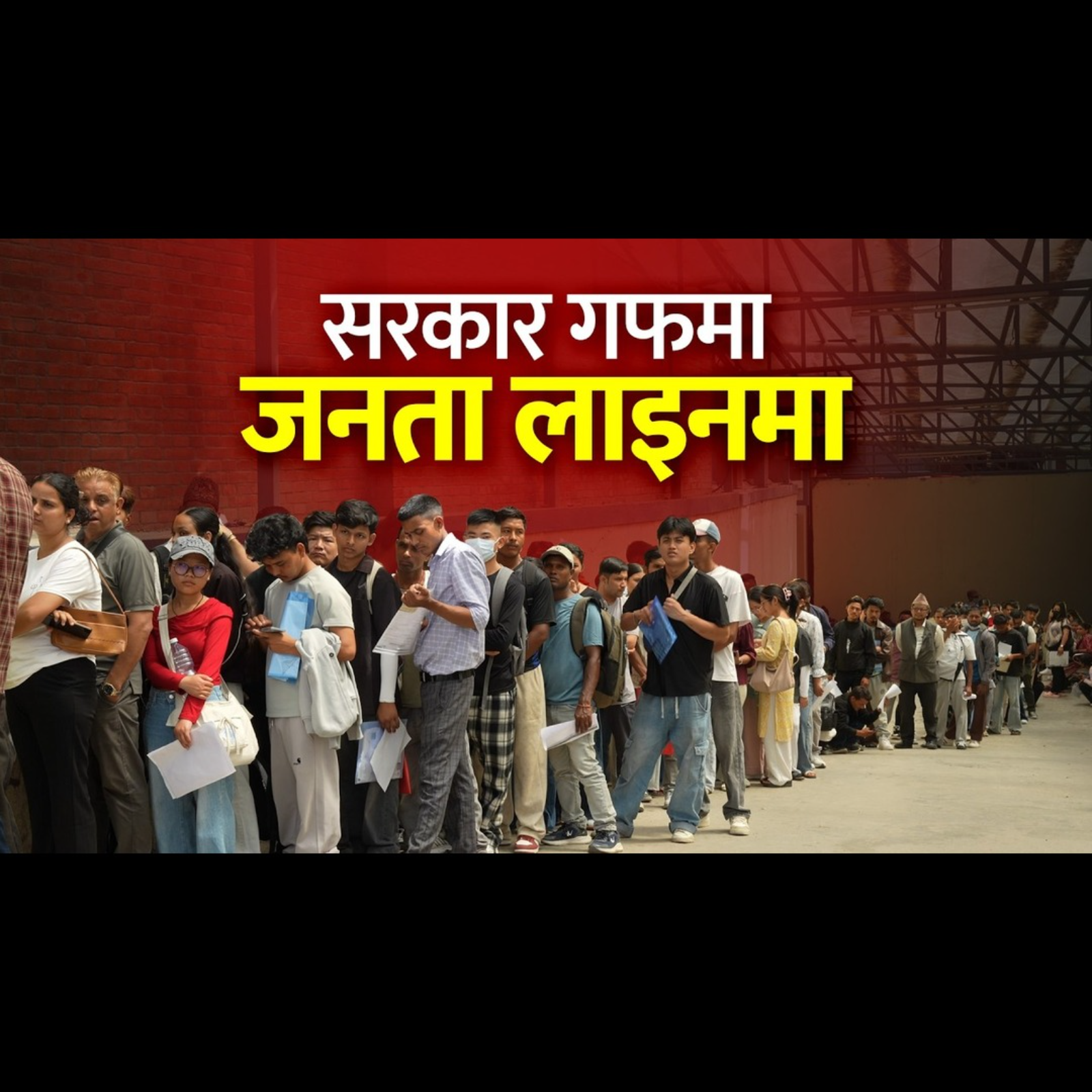 लाइसेन्स, NID, पासपोर्ट..जताततै भद्रगोल । Server Crash, Citizen Suffer.
