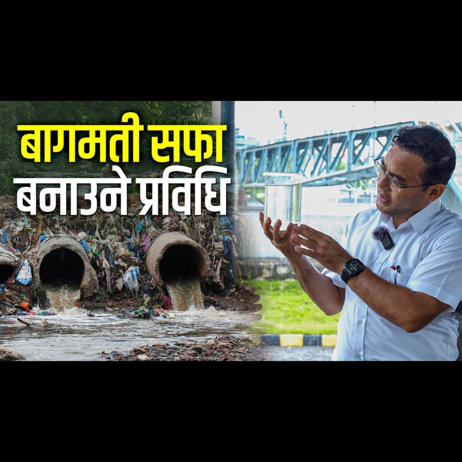 यस्तो छ बागमती सफा बनाउने प्रशोधन केन्द्र । Inside a Sewage Plant