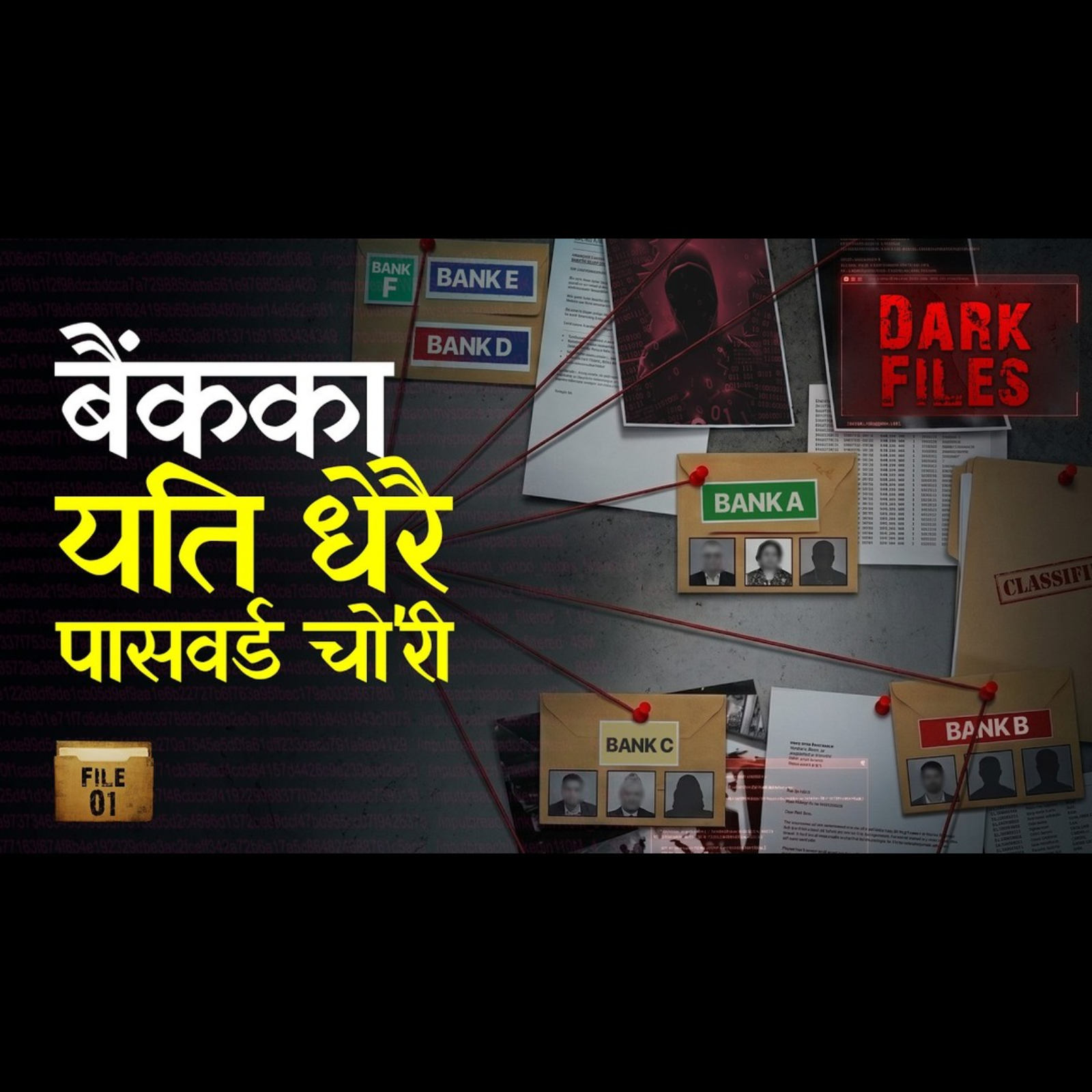 नेपाली बैंकका पासवर्ड र लगइन विवरण डार्क वेबमा । Nepal’s Banking Data Exposed