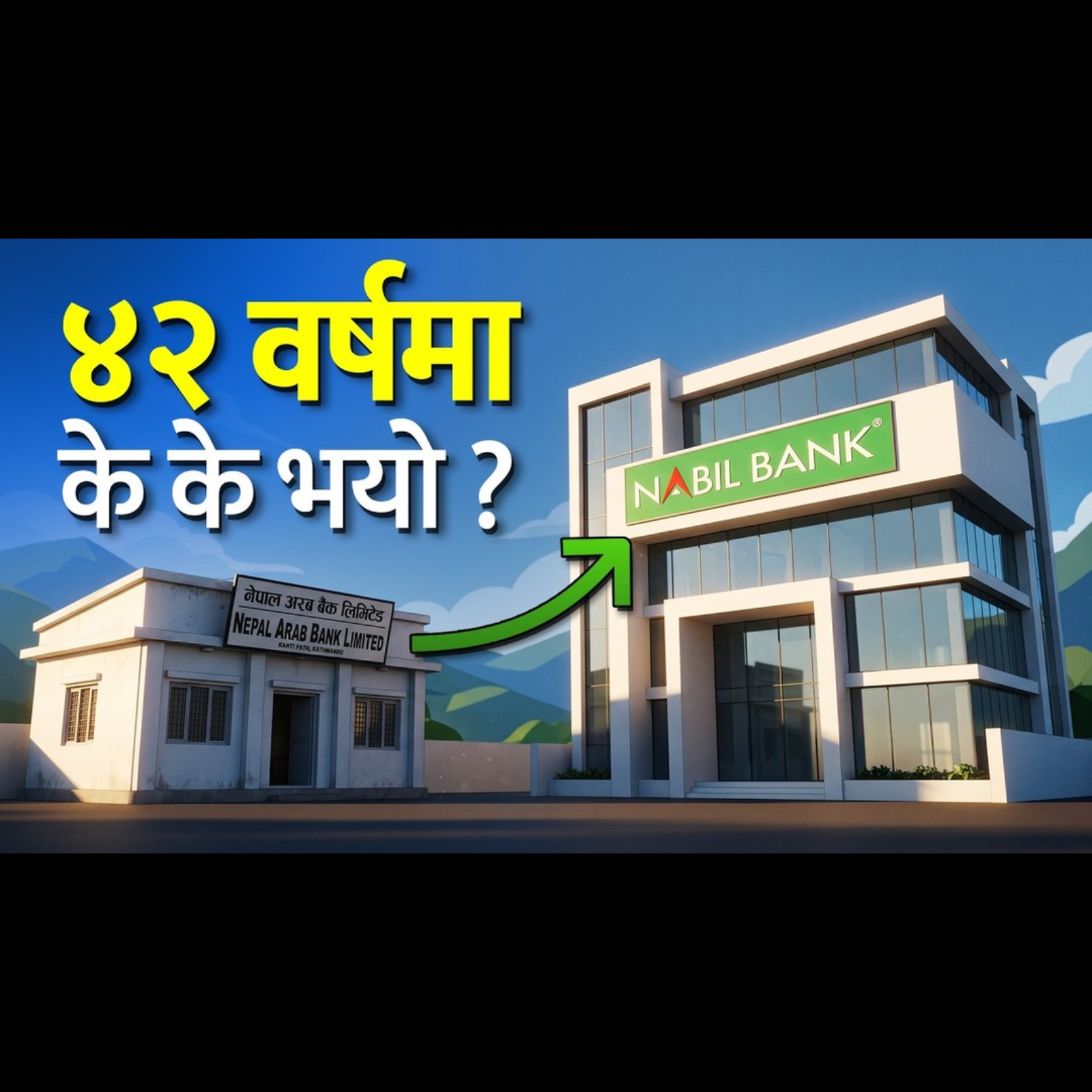 नबिलको ४२ वर्षको यात्रा : बैंकिङ र डिजिटल रूपान्तरणको कथा।The Nabil Story (collab with nabil bank)