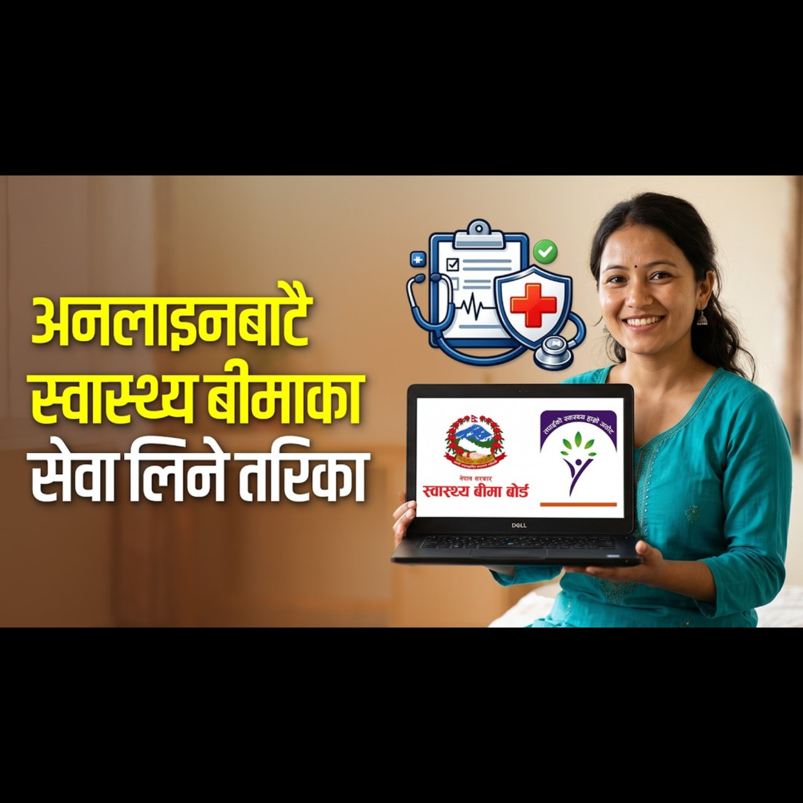 स्वास्थ्य बीमा अब अनलाइन, यस्तो छ तरिका।Health Insurance Online