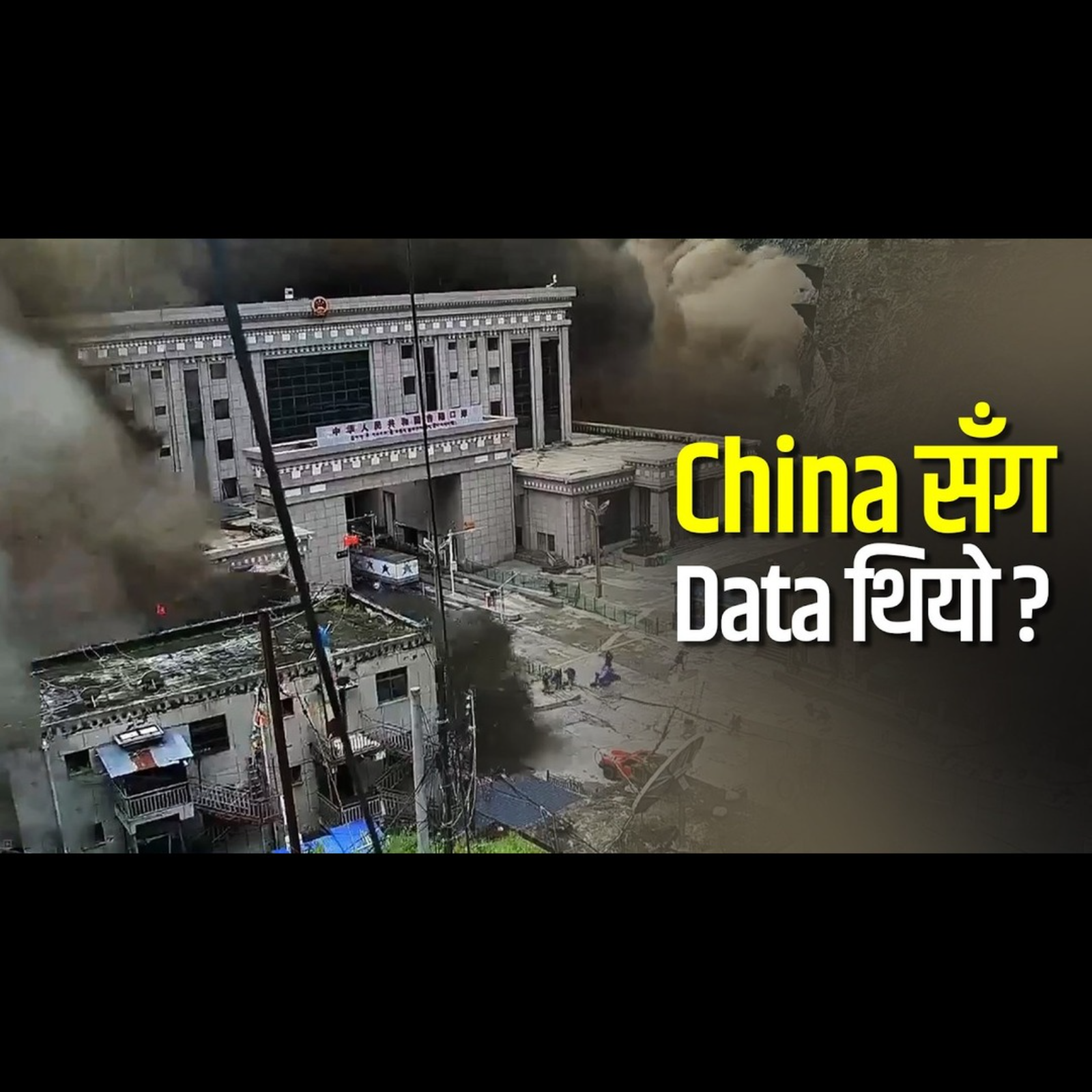 नेपाल र चीनको डेटा शेयर कहिले हुन्छ ? The Missing Flood Alert
