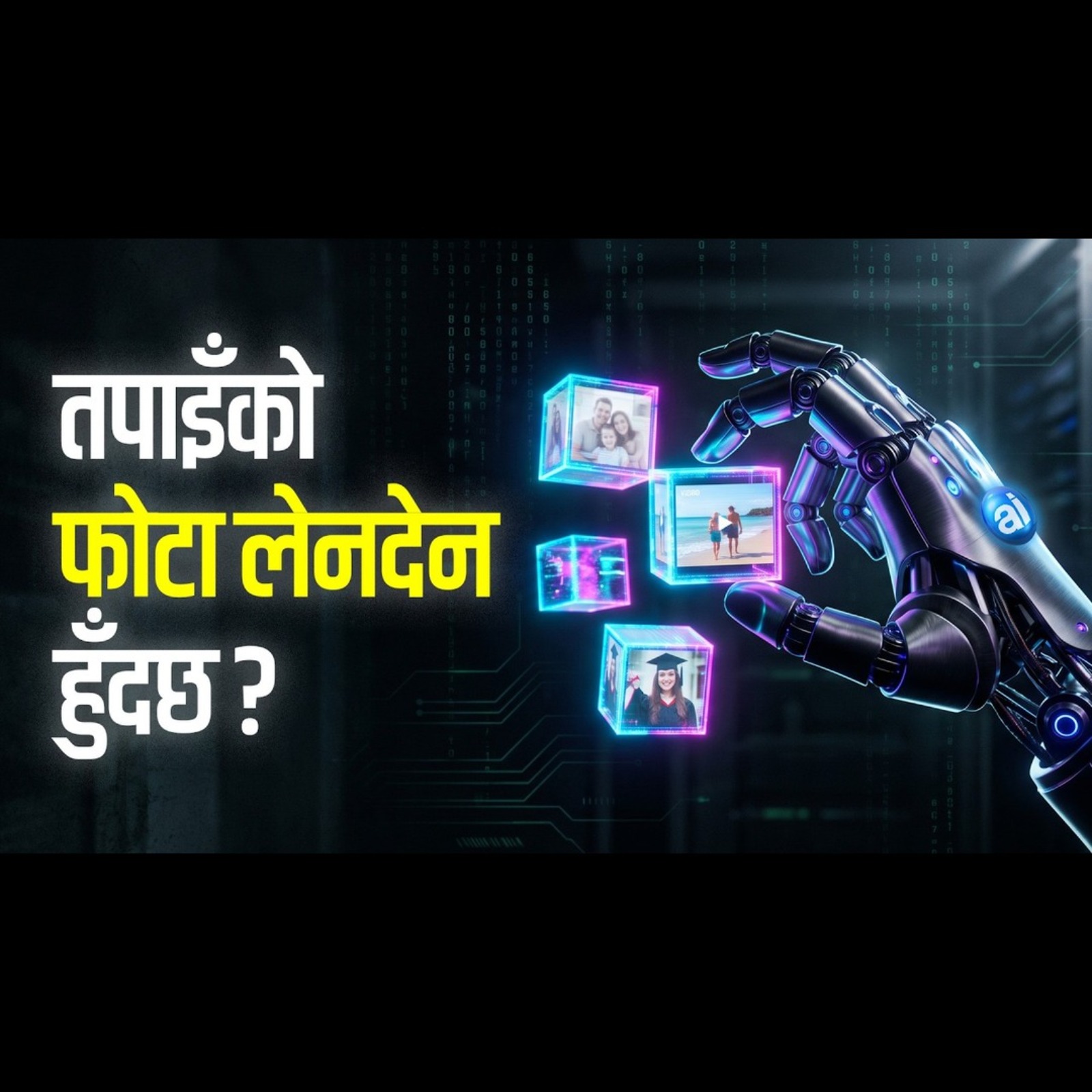 Social Media मा राखेका फोटा एआईलाई कसले दियो ? How AI Uses Your Photos ?