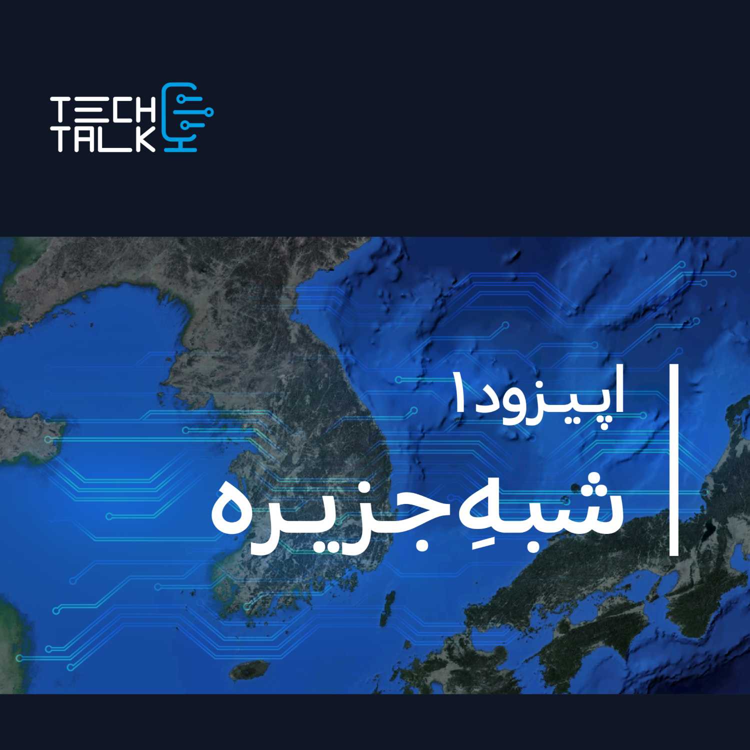 تِک تاک (قسمت اول) شبهِ جزیره