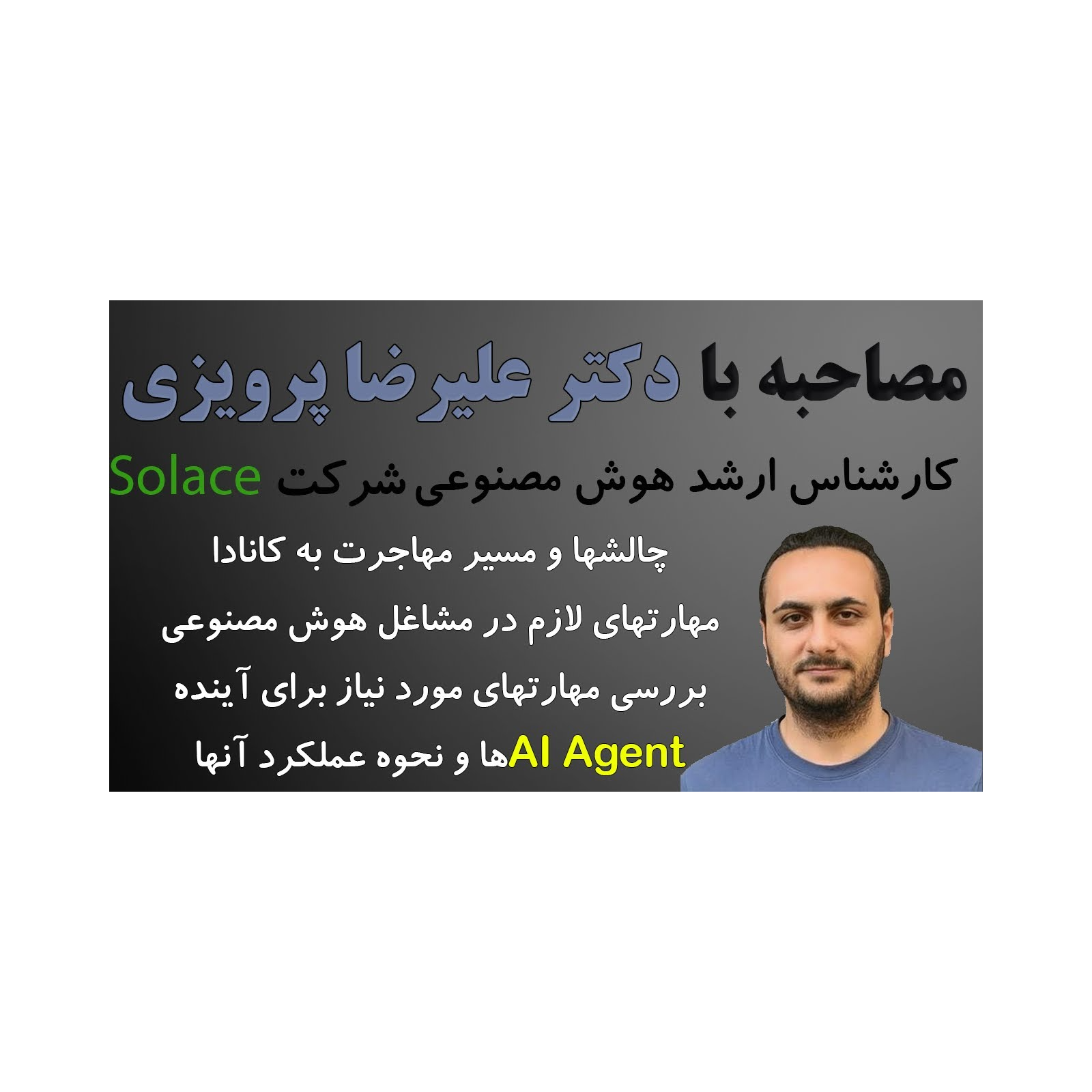 مصاحبه با دکتر علیرضا پرویزی (کارشناس ارشد هوش مصنوعی) آینده شغلی،ایجنتهای هوش مصنوعی و برنامه‌نویسی