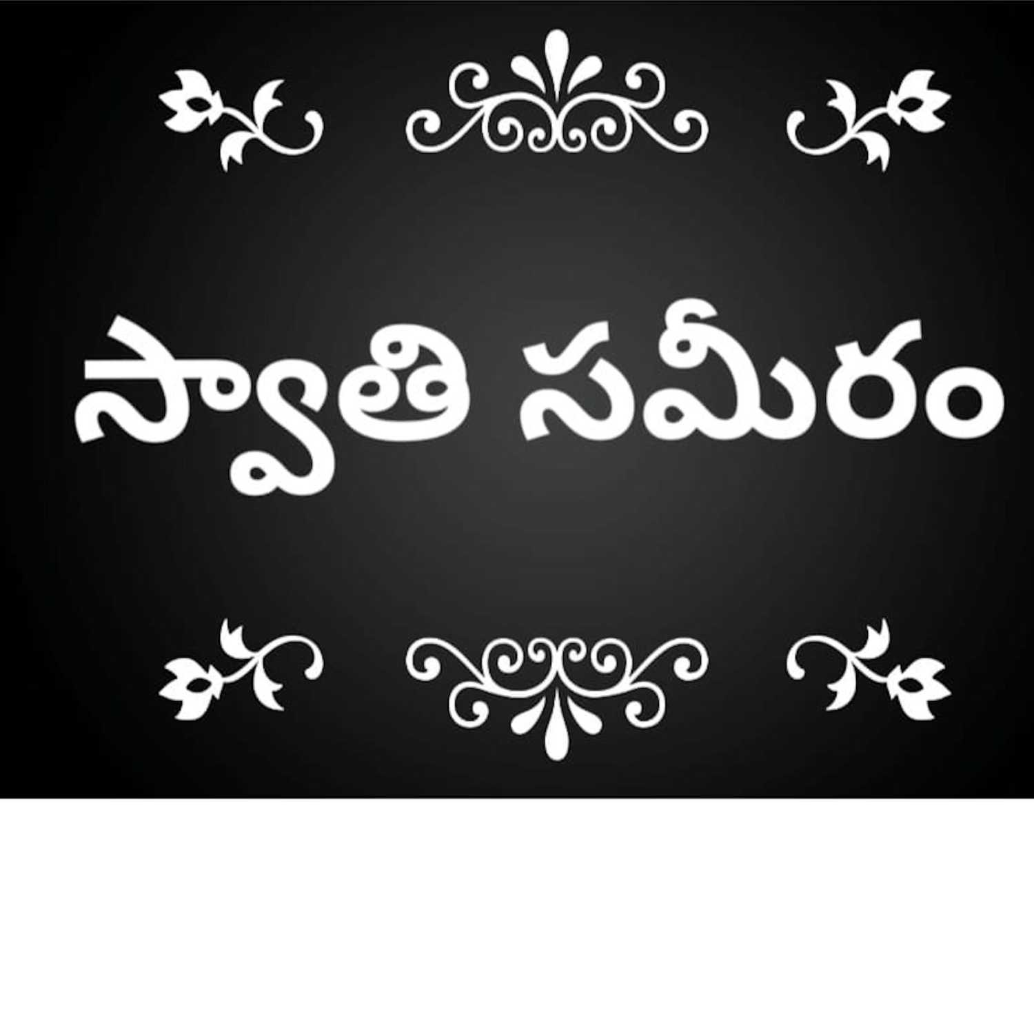Swathi  సమీరం