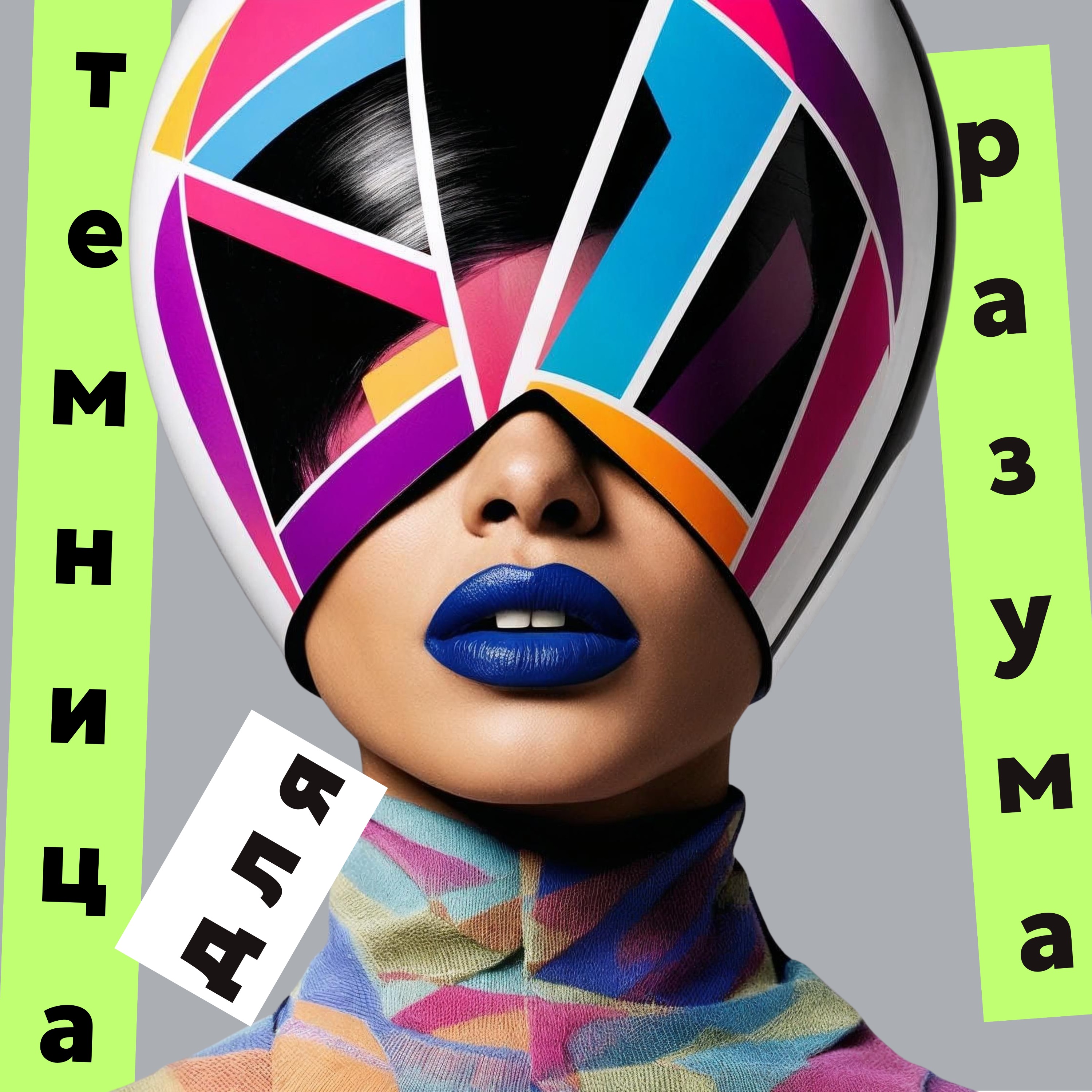 Темница для разума podcast artwork