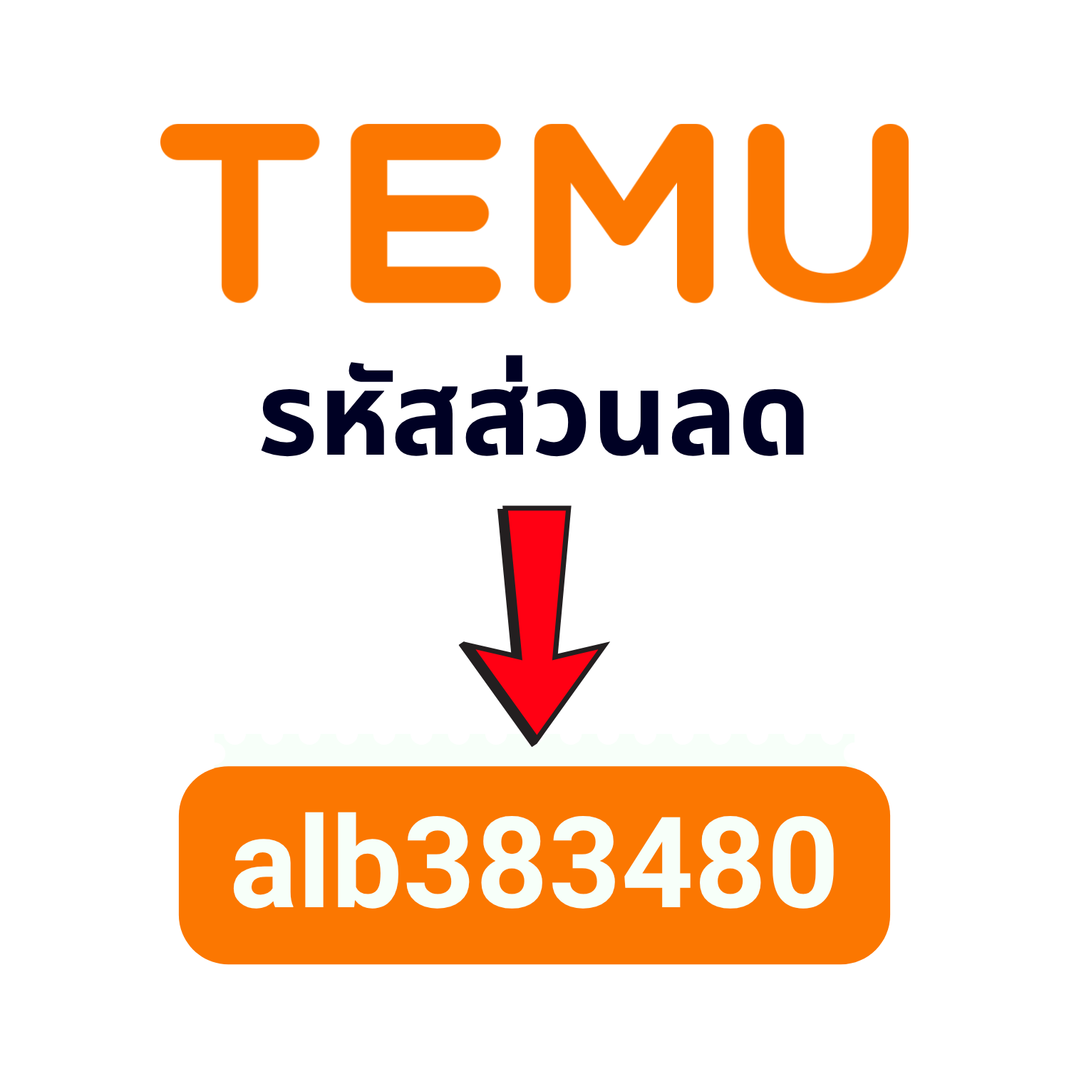 รหัสส่วนลด Temu: alb383480 – คูปอง Temu ปี 2025 