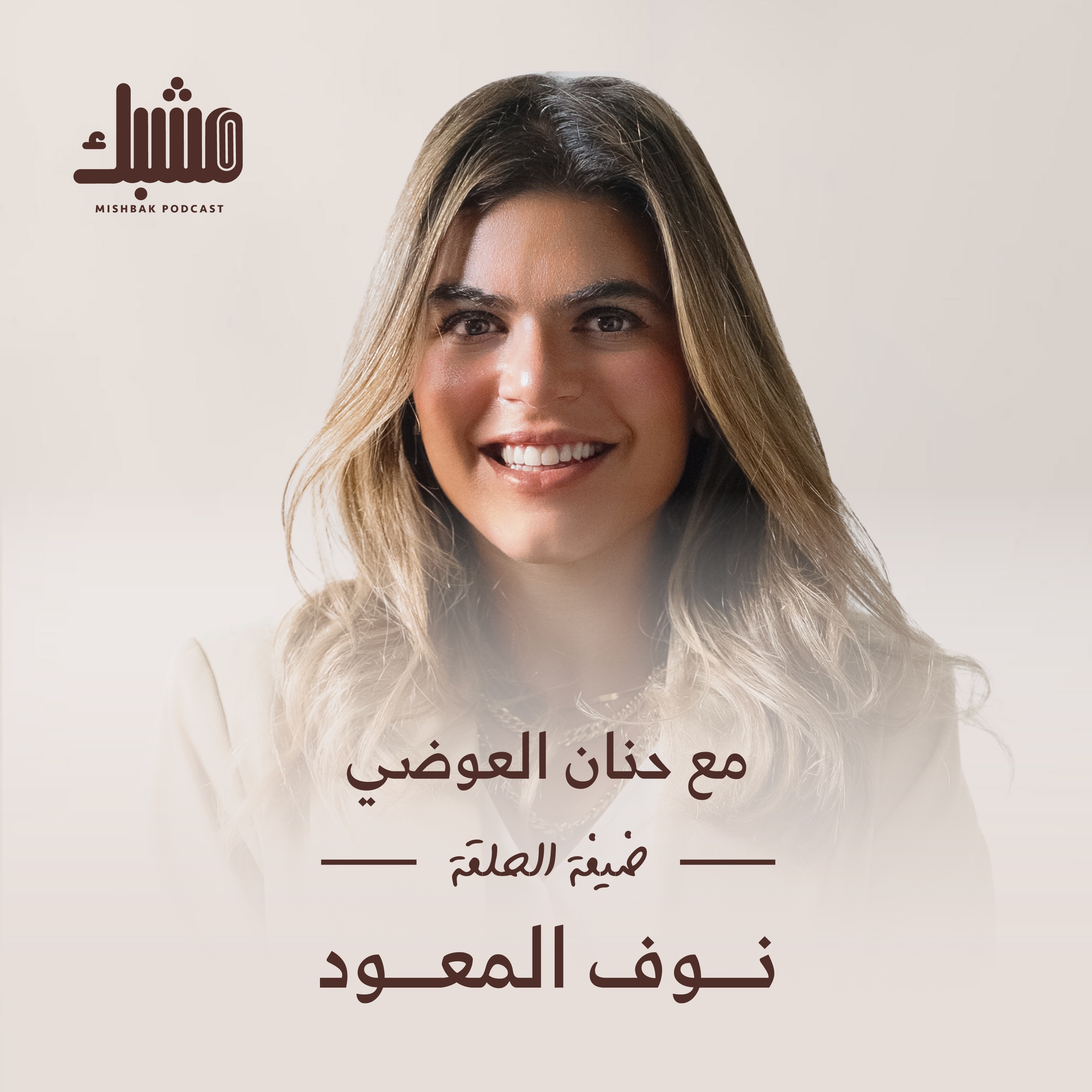 مشبك ٧: الأمومة والتعليم مع نوف المعود
