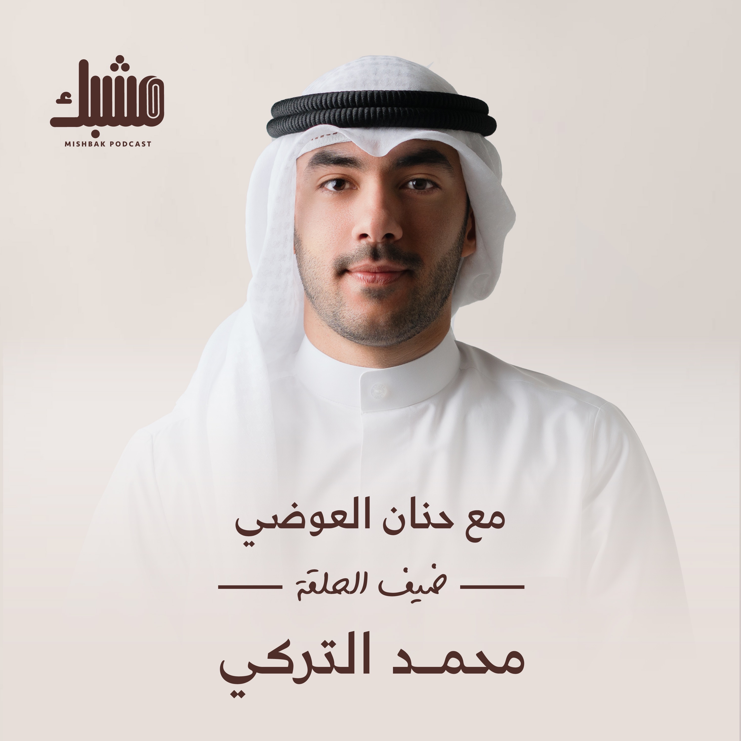 مشبك ٥: تطوّر الذكاء الاصطناعي مع محمد التركي