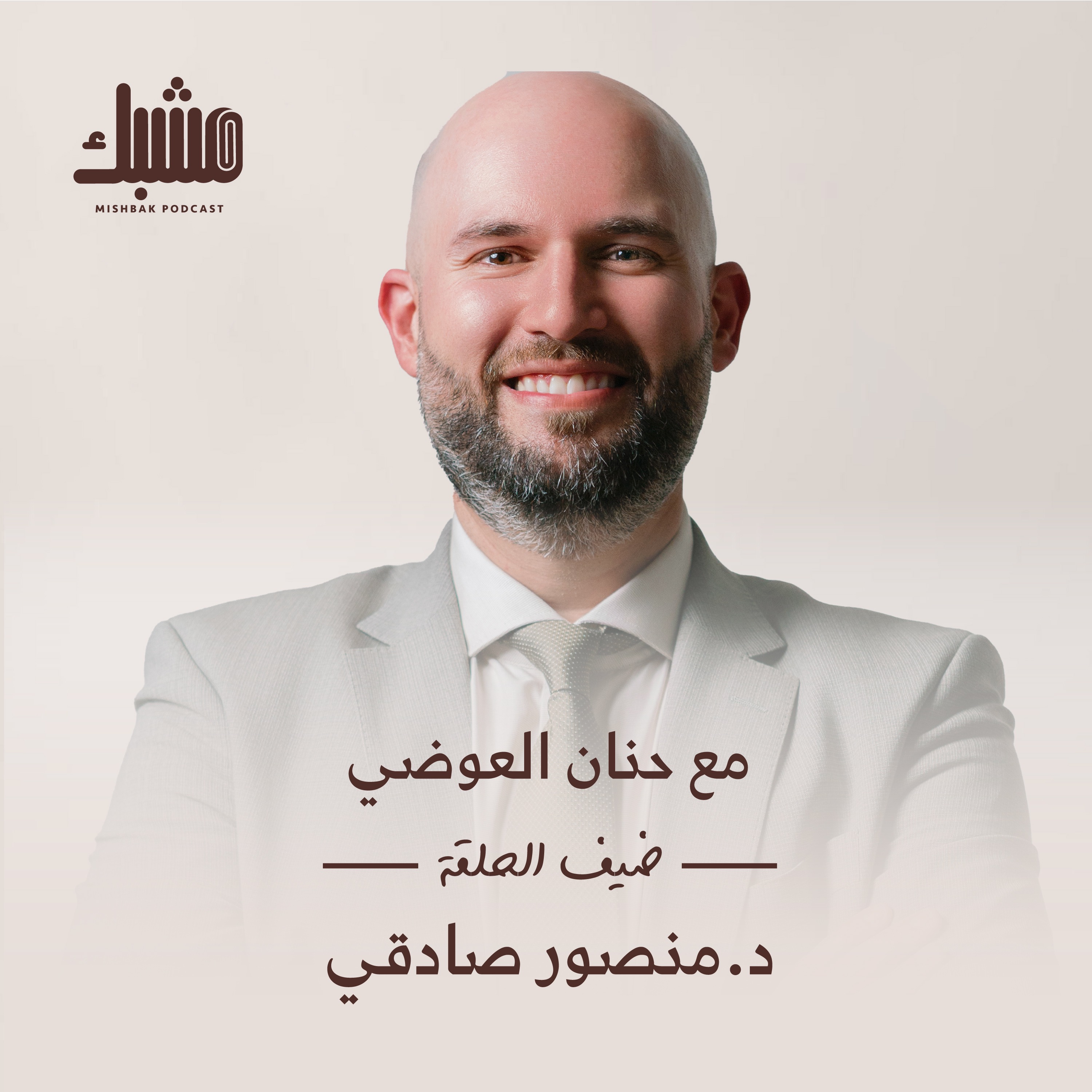 مشبك ٨: الطب مهنة العمل الجماعي مع د.منصور صادقي