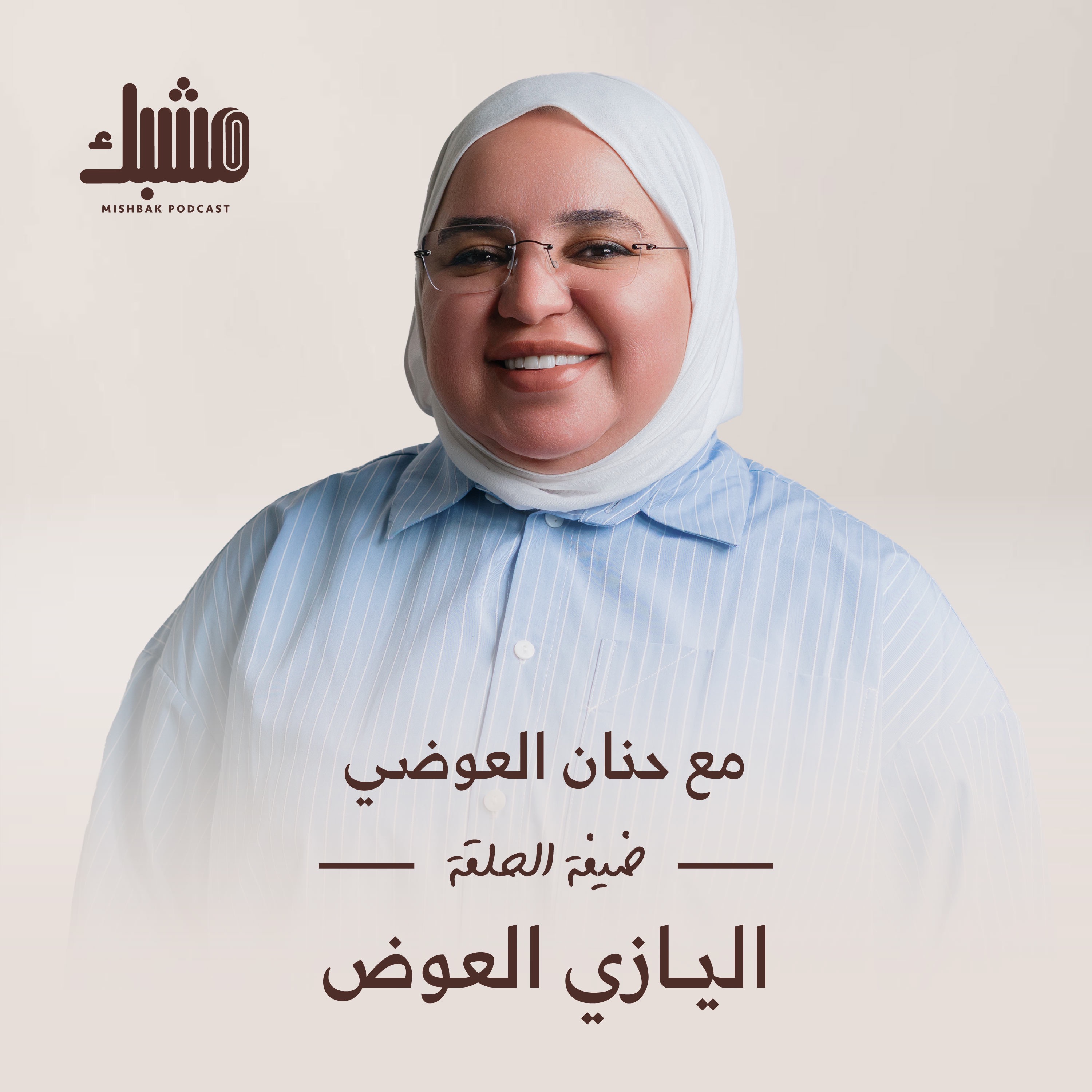 مشبك ٩: المطبخ صنعة مع اليازي العوض