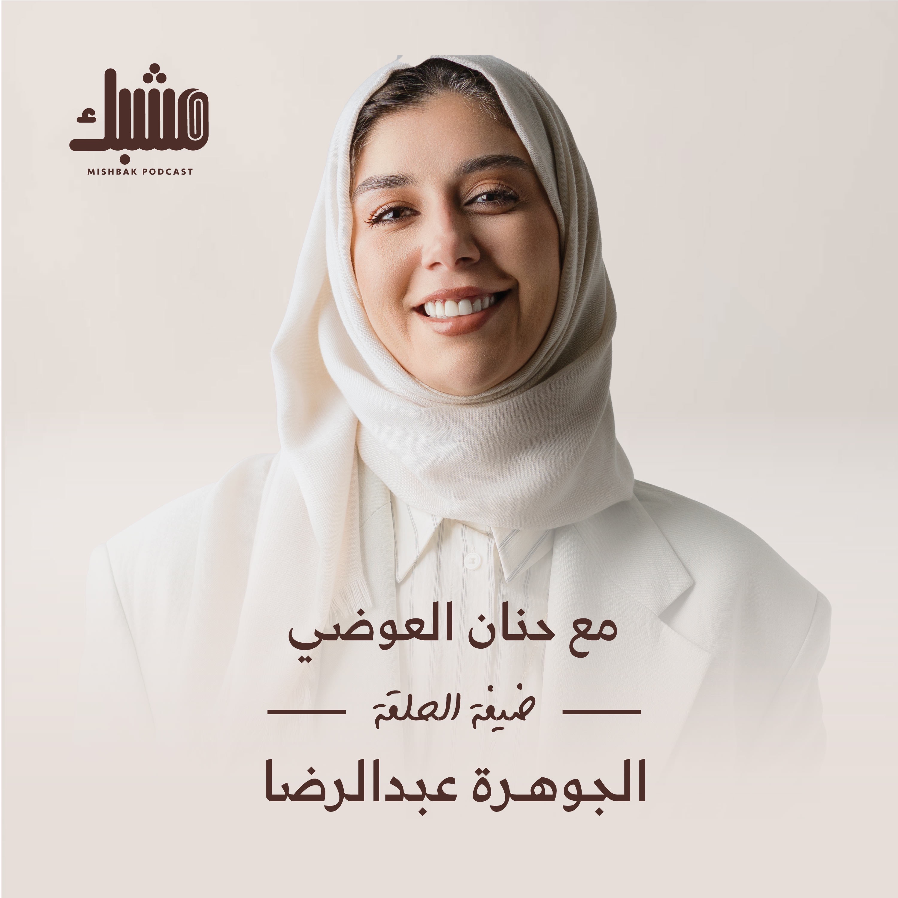 مشبك ١٠: المبدأ والمادة مع الجوهرة عبدالرضا